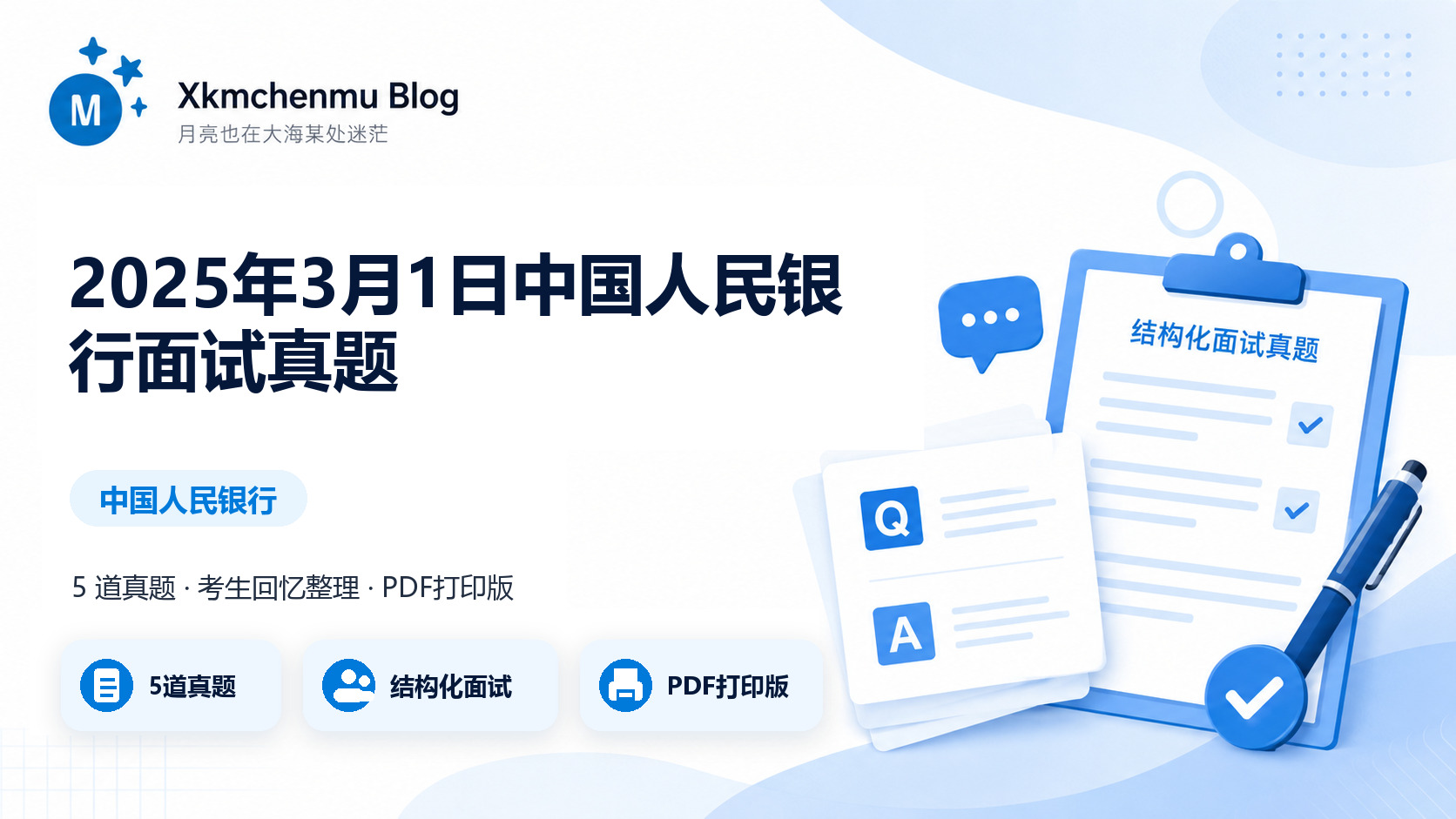 2025年3月1日中国人民银行面试真题缩略图