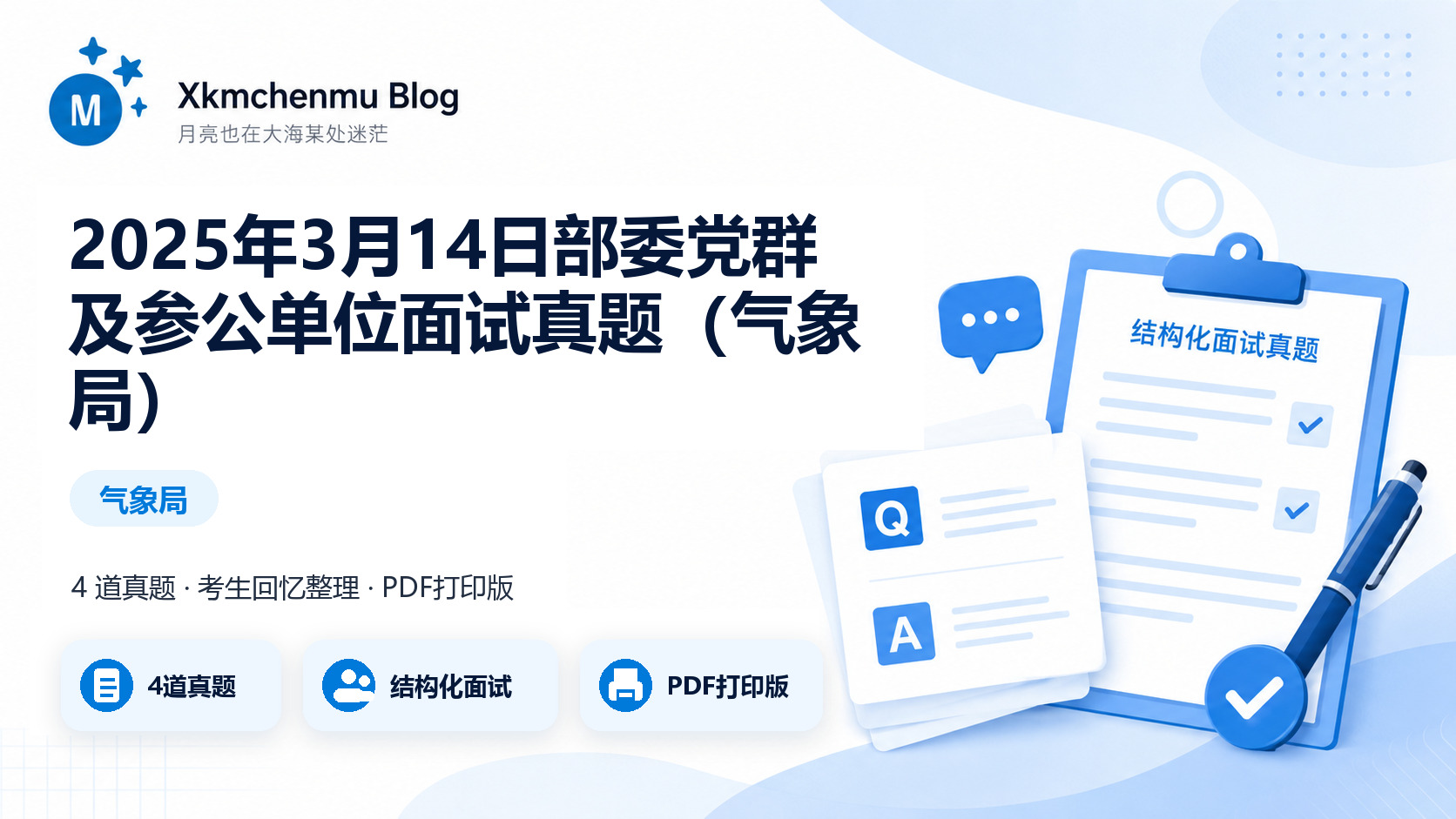 2025年3月14日部委党群及参公单位面试真题（气象局）缩略图