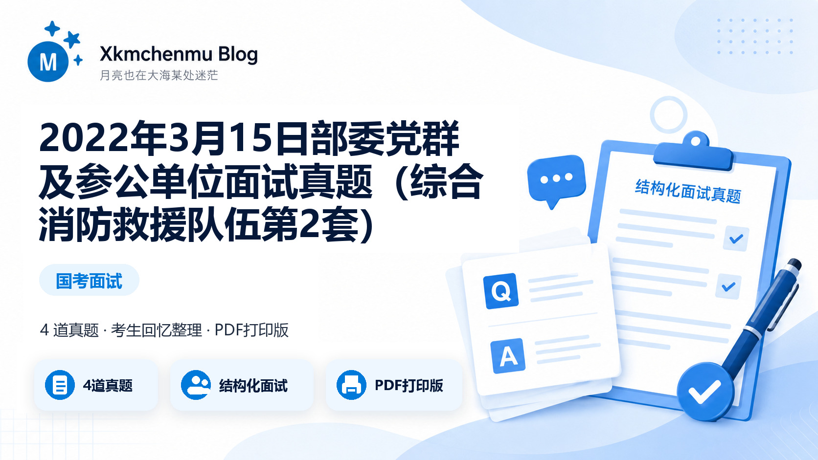 2022年3月15日部委党群及参公单位面试真题（综合消防救援队伍第2套）缩略图