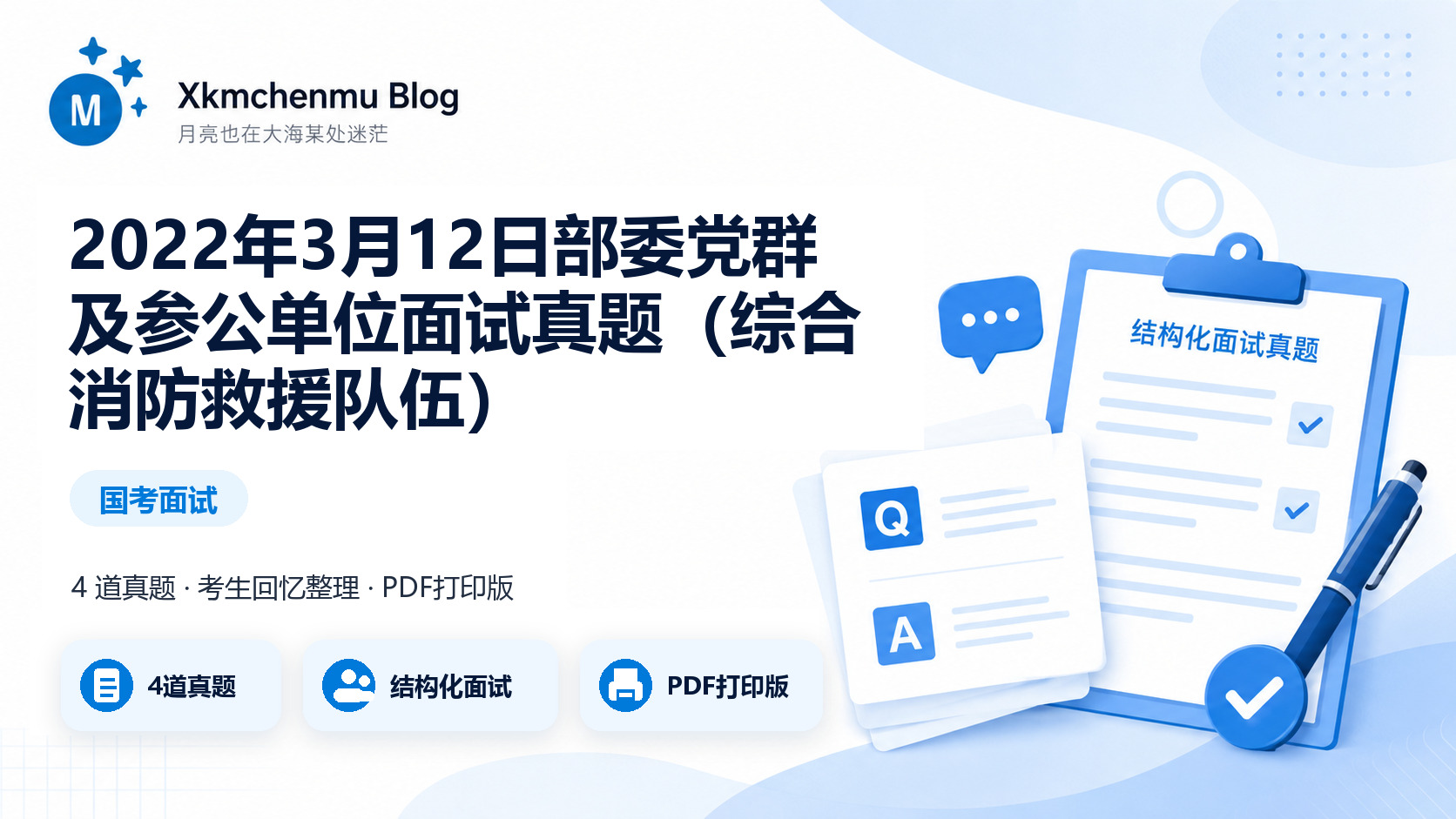 2022年3月12日部委党群及参公单位面试真题（综合消防救援队伍）缩略图