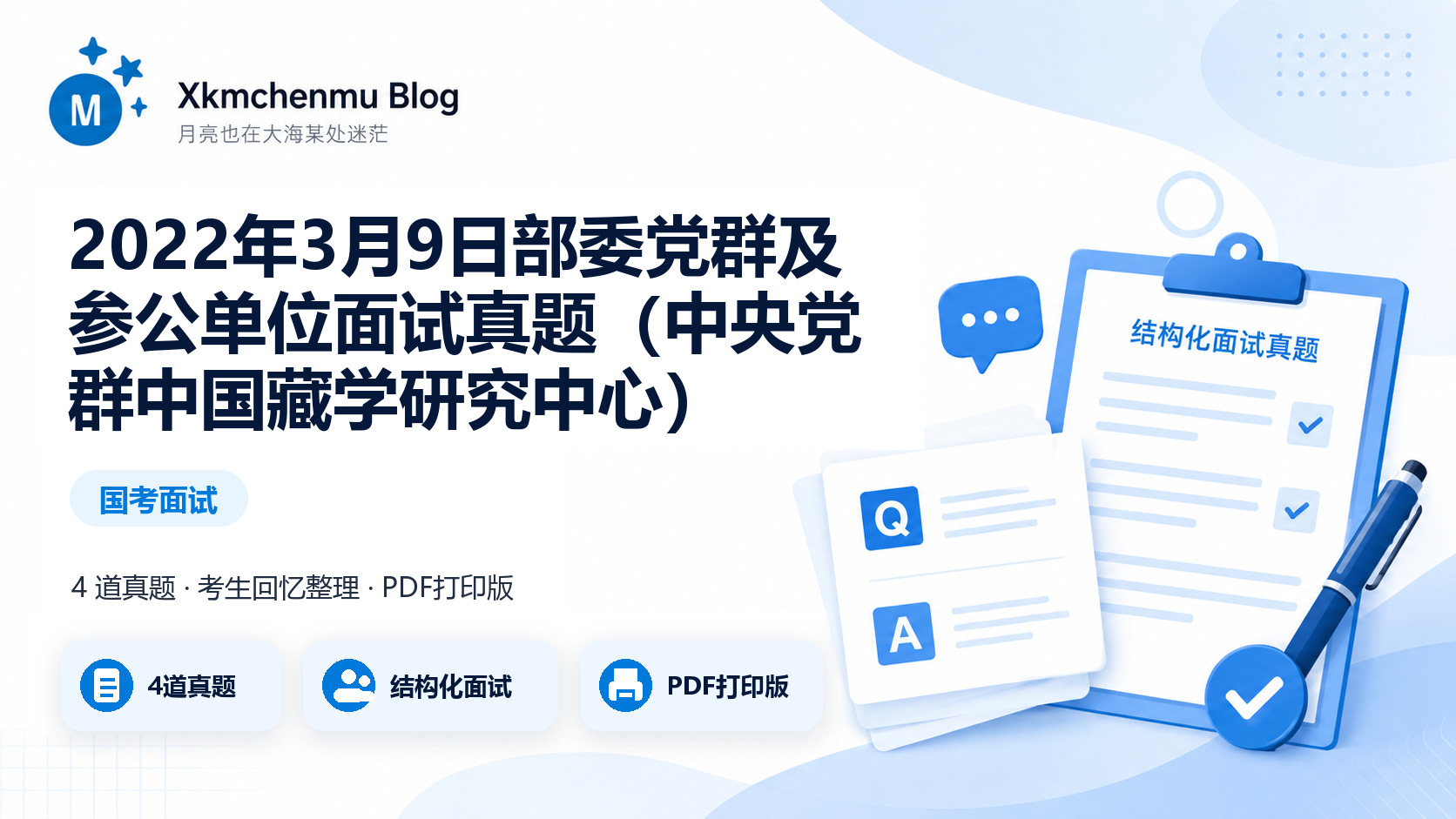 2022年3月9日部委党群及参公单位面试真题（中央党群中国藏学研究中心）缩略图