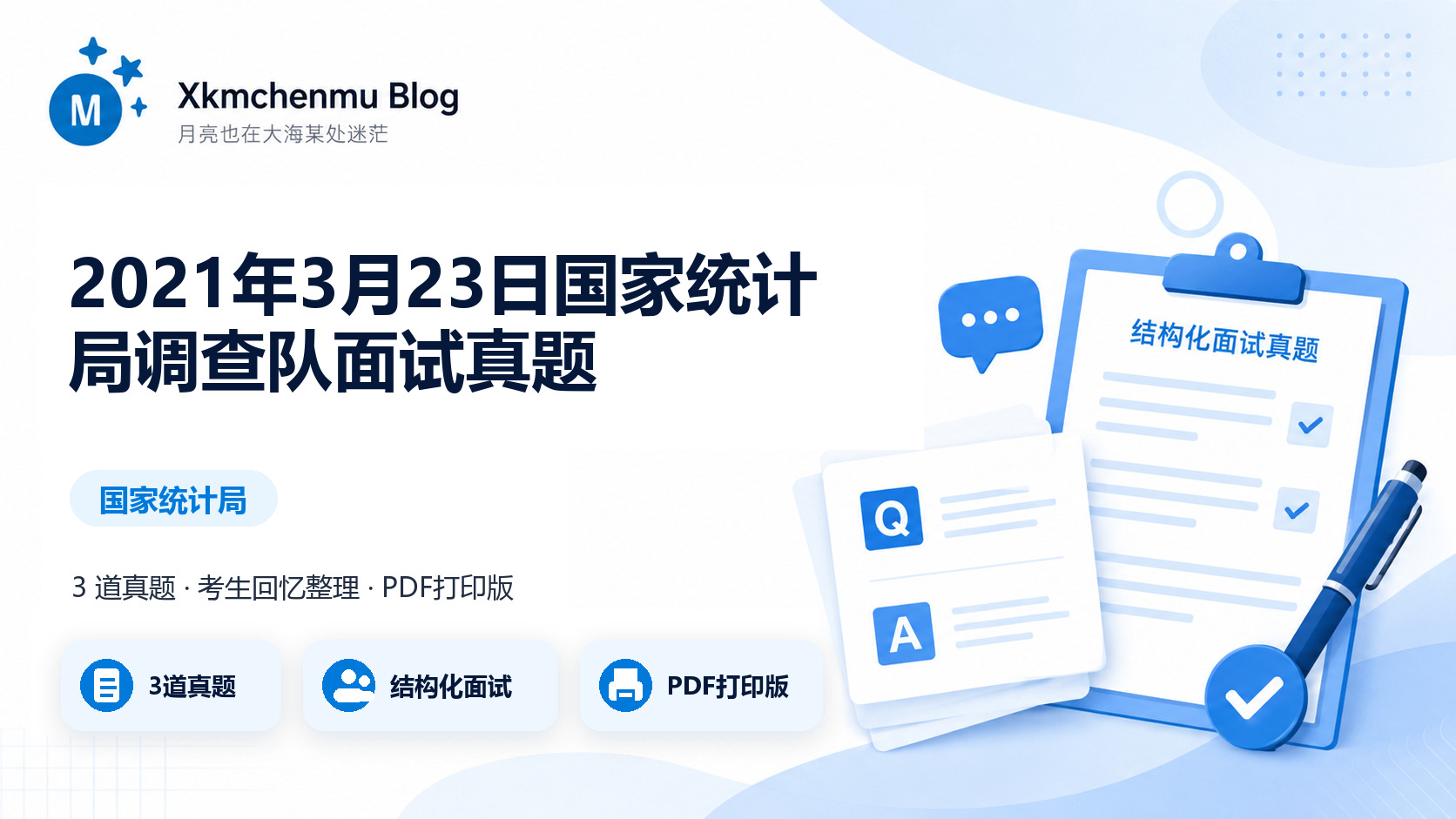 2021年3月23日国家统计局调查队面试真题缩略图