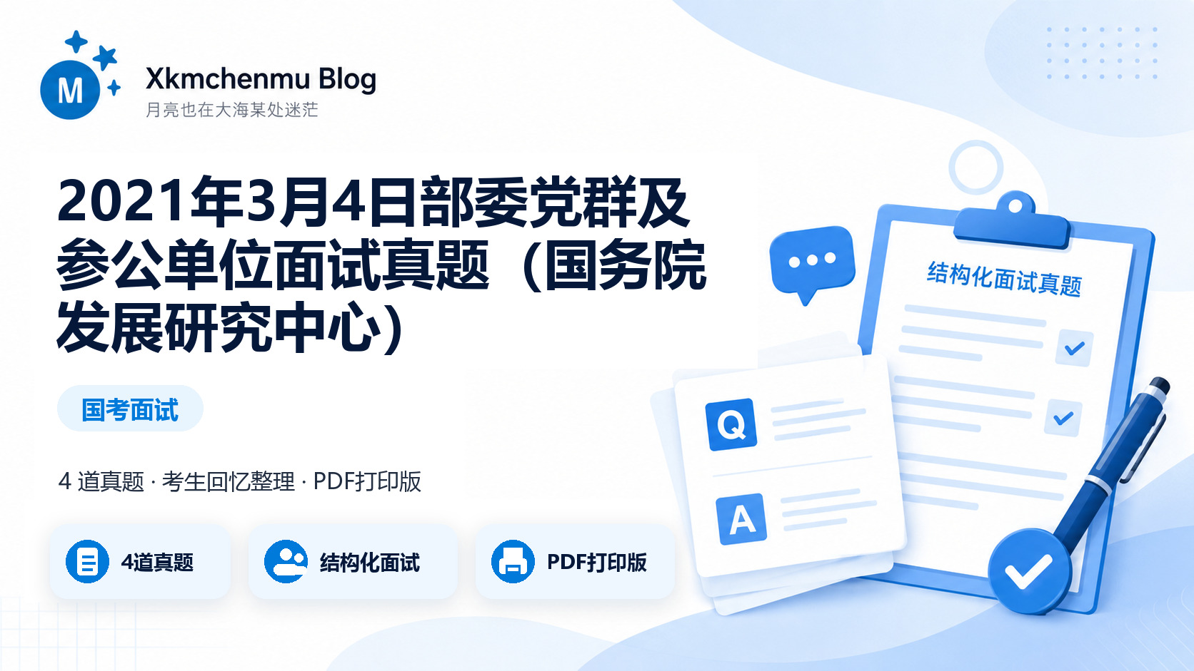 2021年3月4日部委党群及参公单位面试真题（国务院发展研究中心）缩略图
