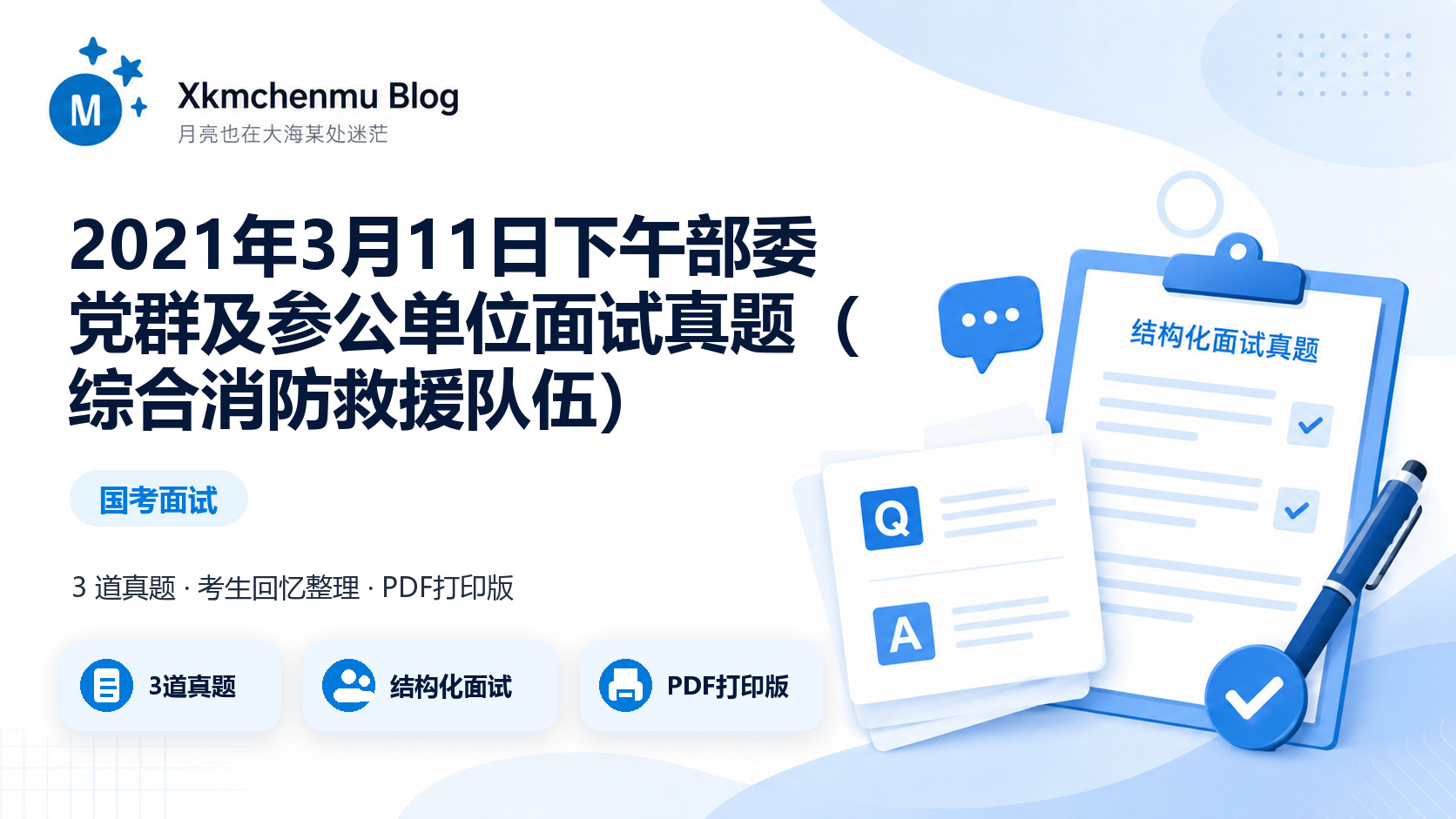 2021年3月11日下午部委党群及参公单位面试真题（综合消防救援队伍）缩略图