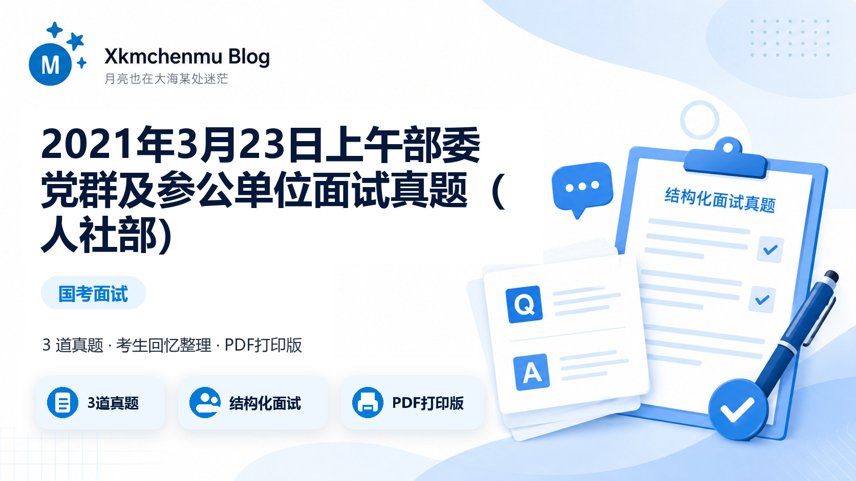 2021年3月23日上午部委党群及参公单位面试真题（人社部）缩略图