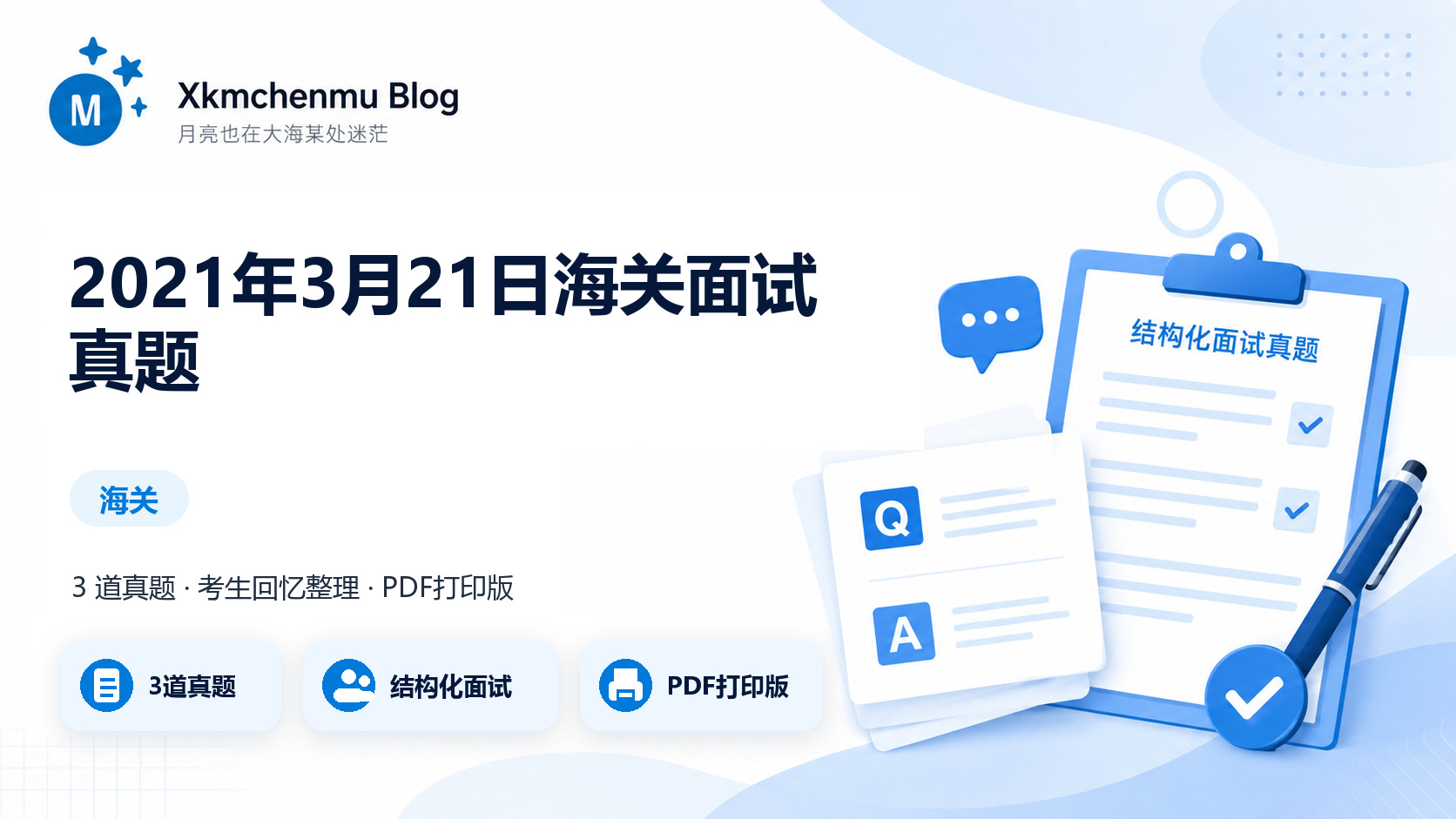 2021年3月21日海关面试真题缩略图