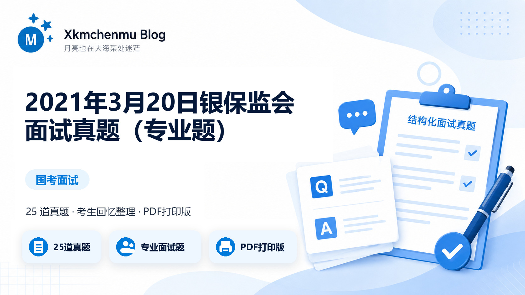 2021年3月20日银保监会面试真题（专业题）缩略图