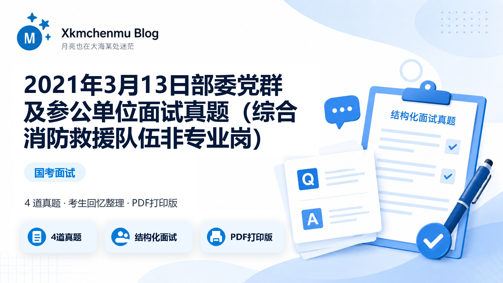 2021年3月13日部委党群及参公单位面试真题（综合消防救援队伍非专业岗）缩略图