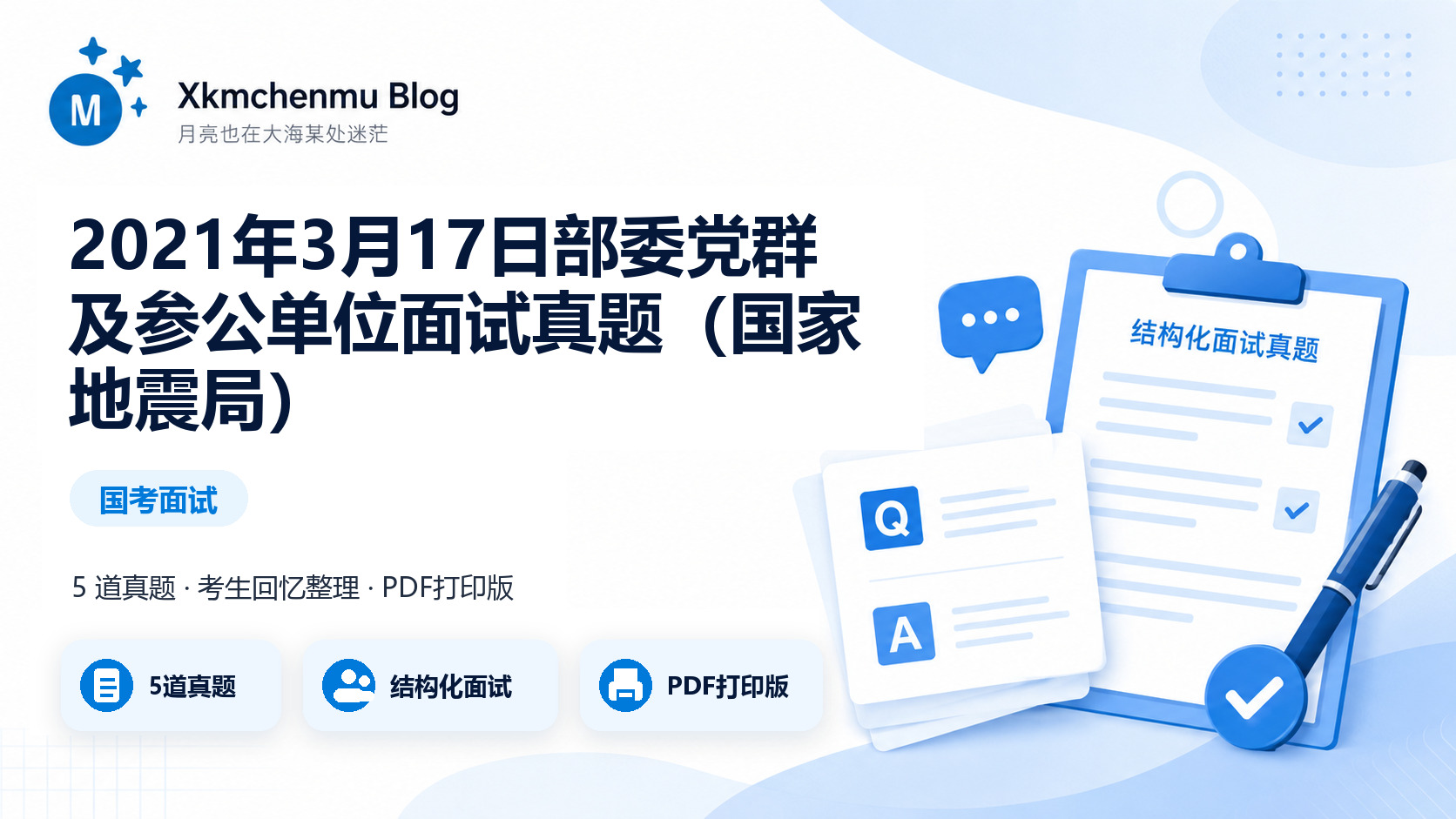 2021年3月17日部委党群及参公单位面试真题（国家地震局）缩略图