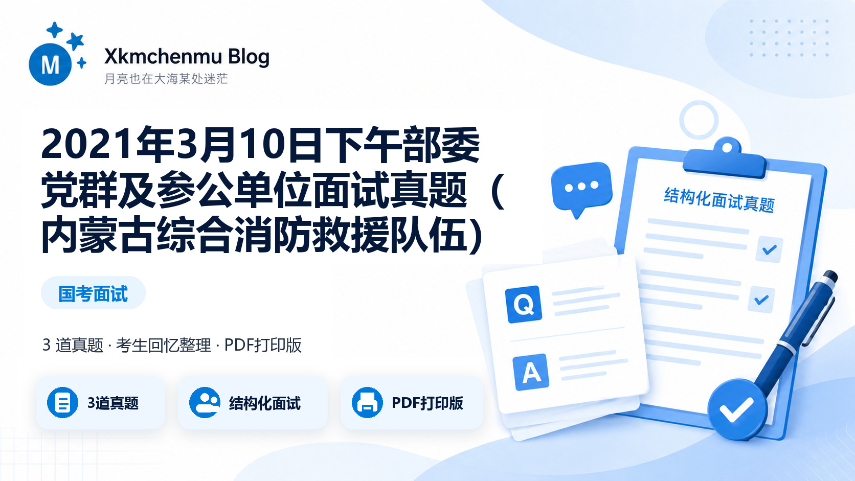 2021年3月10日下午部委党群及参公单位面试真题（内蒙古综合消防救援队伍）缩略图