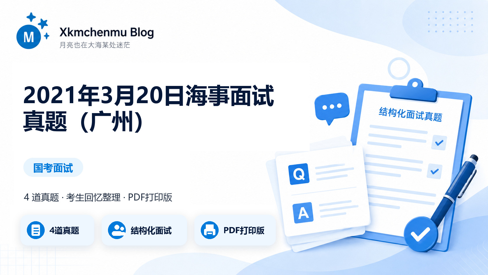 2021年3月20日海事面试真题（广州）缩略图