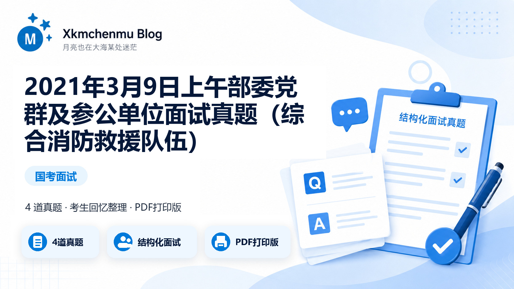 2021年3月9日上午部委党群及参公单位面试真题（综合消防救援队伍）缩略图
