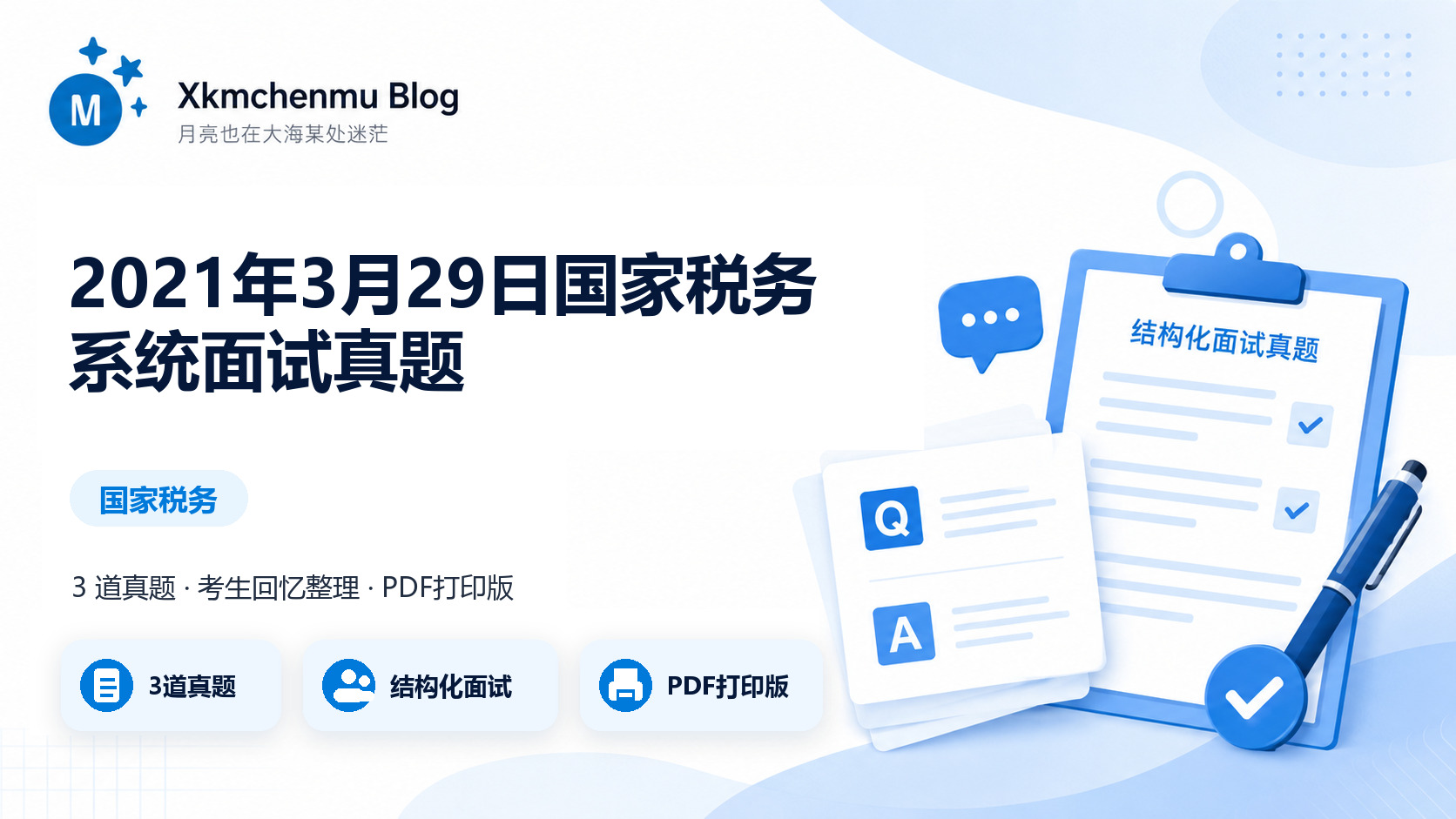 2021年3月29日国家税务系统面试真题缩略图