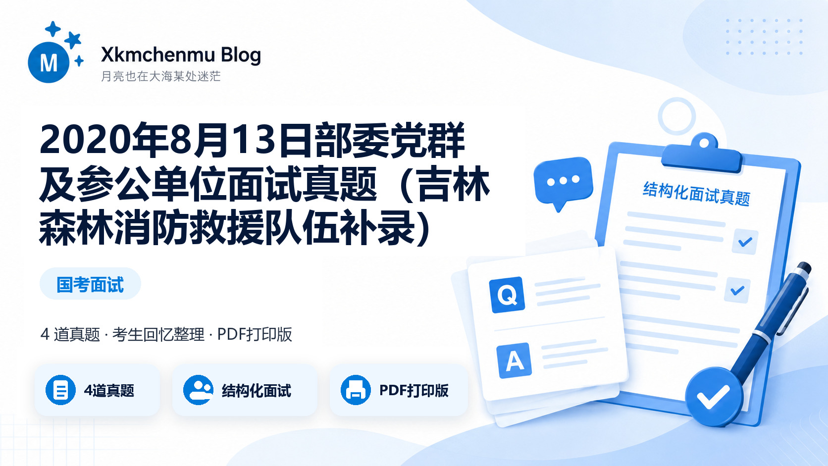 2020年8月13日部委党群及参公单位面试真题（吉林森林消防救援队伍补录）缩略图