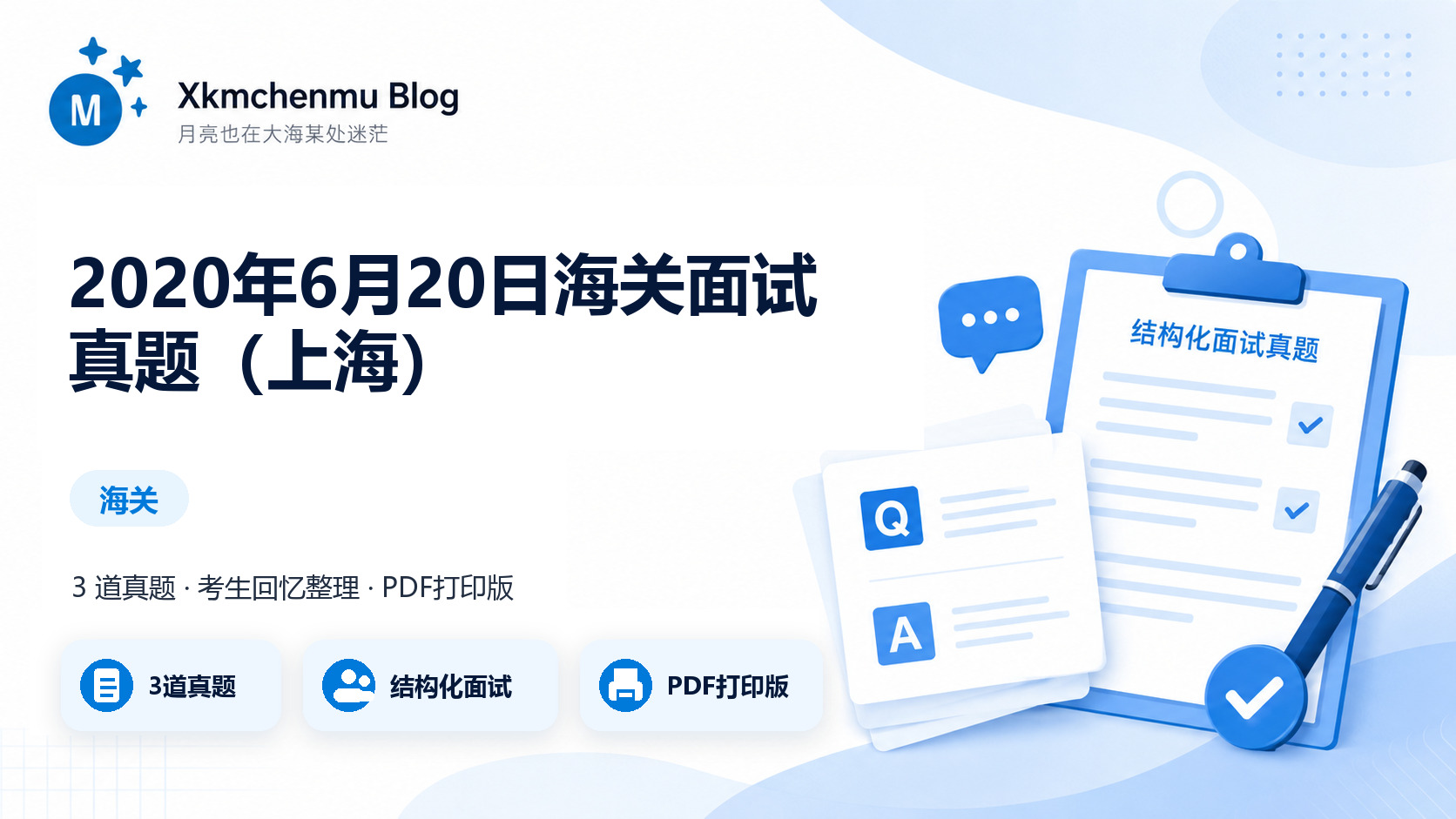 2020年6月20日海关面试真题（上海）缩略图