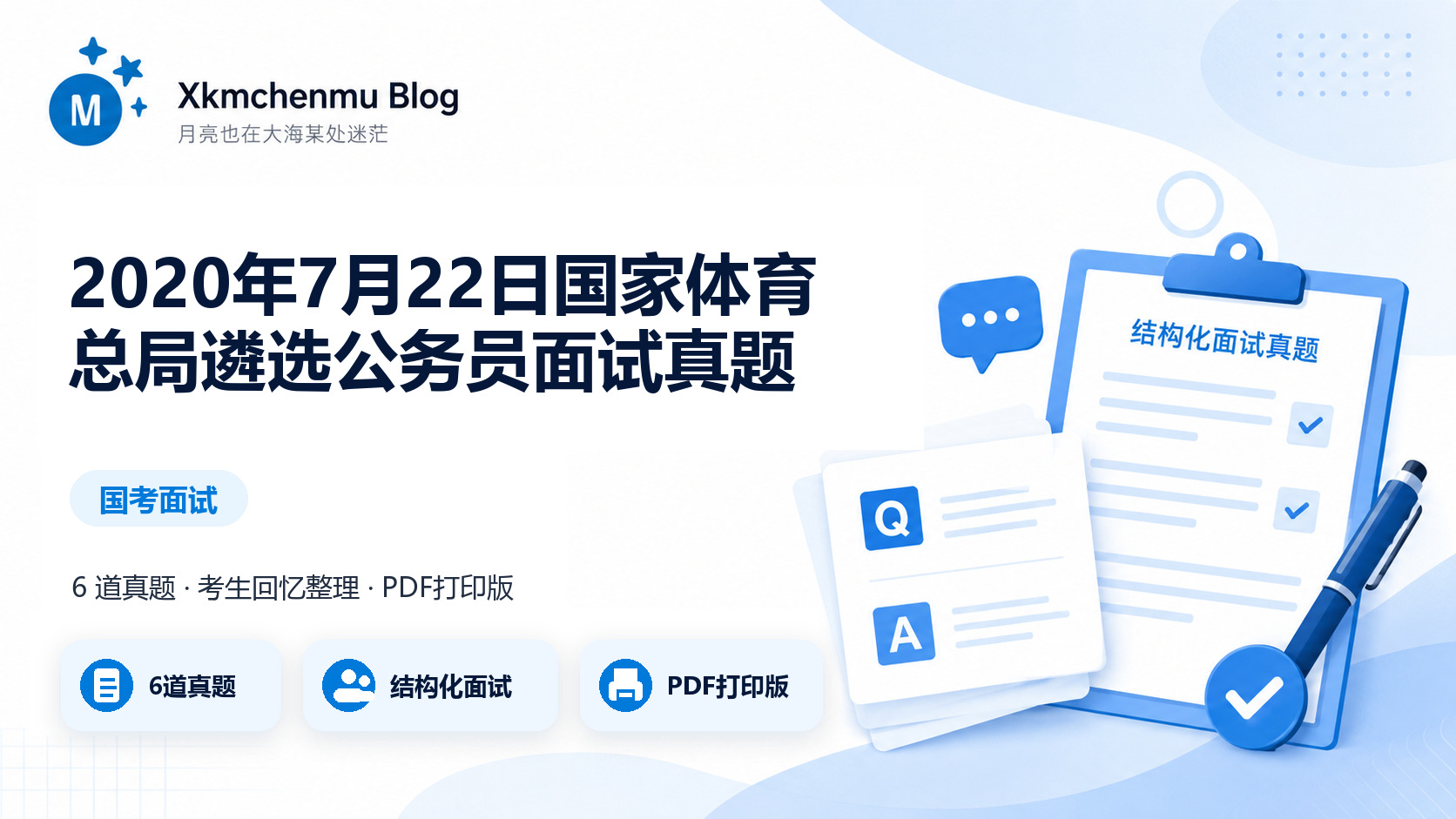 2020年7月22日国家体育总局遴选公务员面试真题缩略图