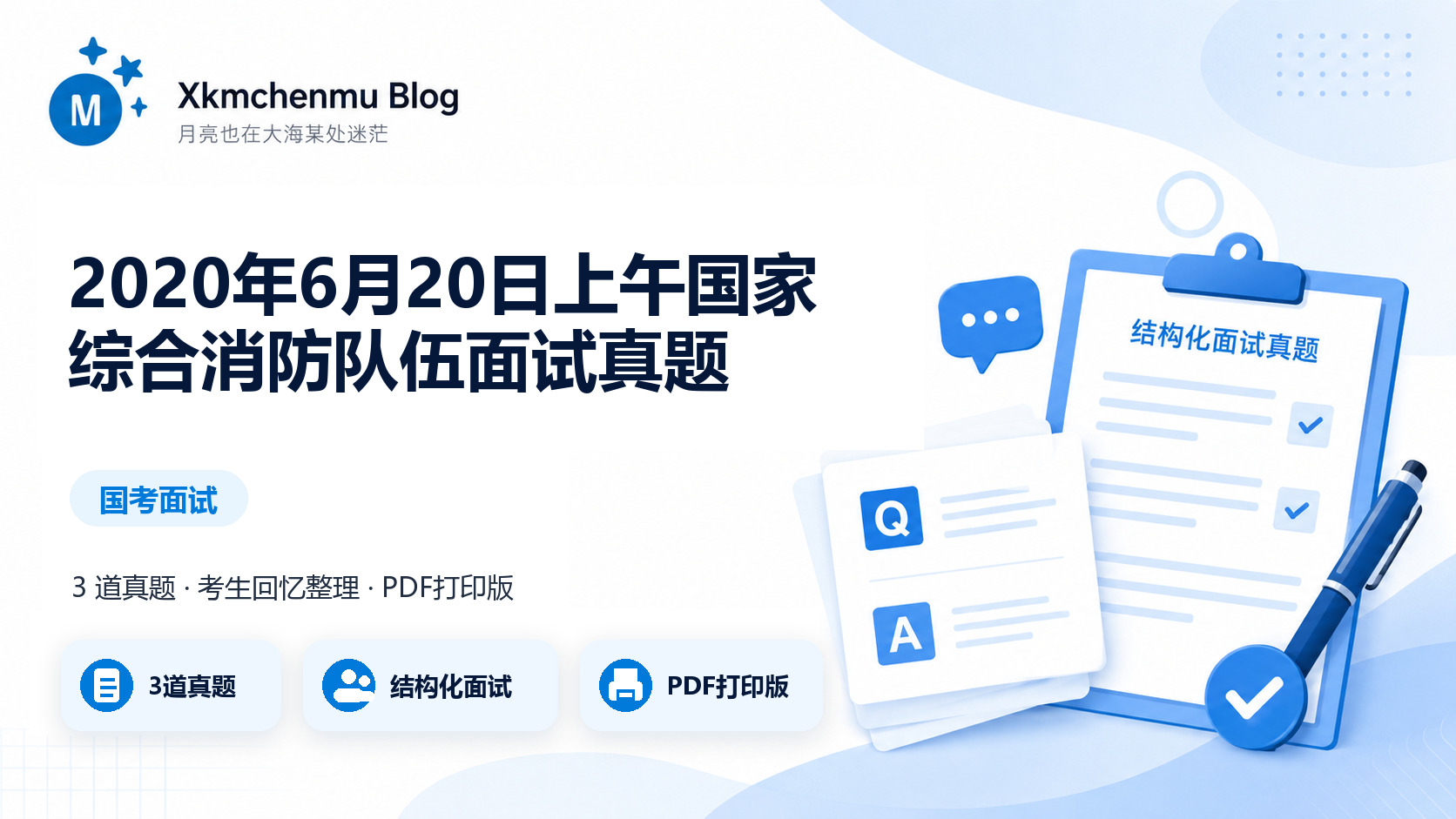 2020年6月20日上午国家综合消防队伍面试真题缩略图