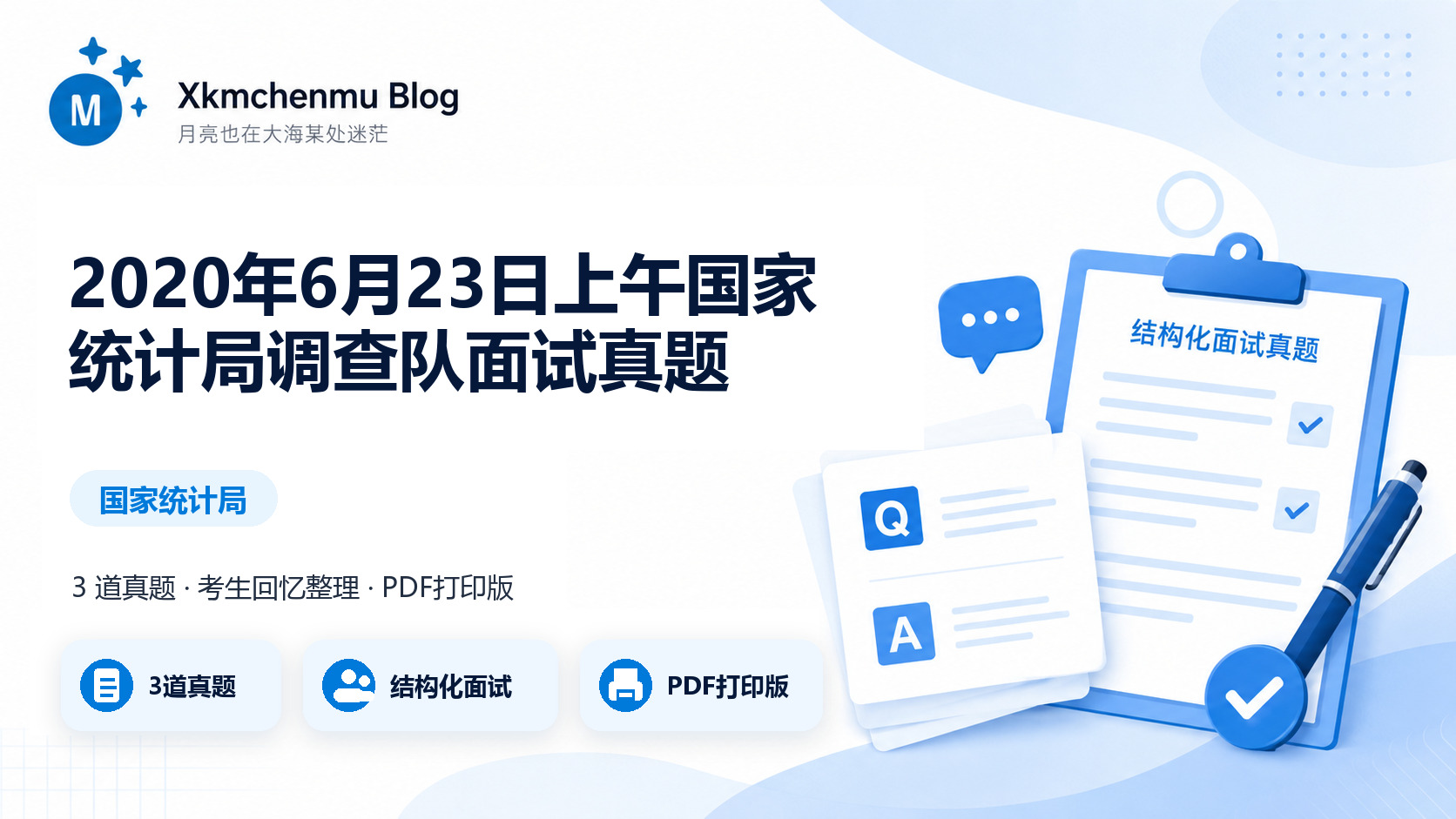2020年6月23日上午国家统计局调查队面试真题缩略图