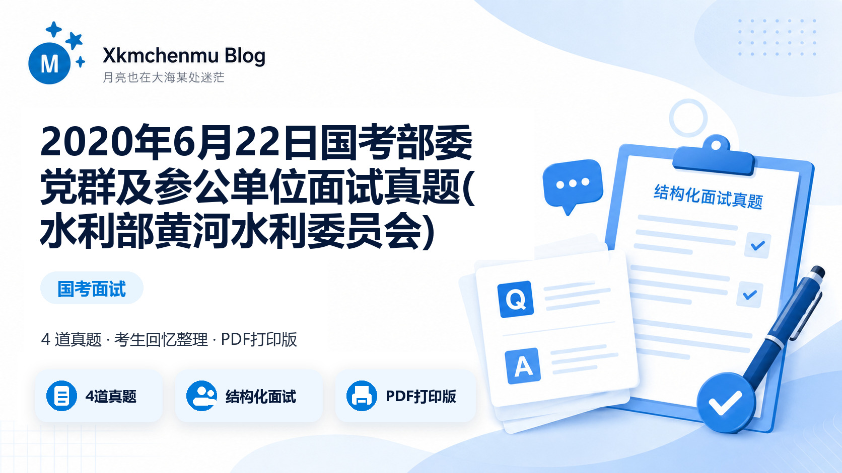 2020年6月22日国考部委党群及参公单位面试真题(水利部黄河水利委员会)缩略图