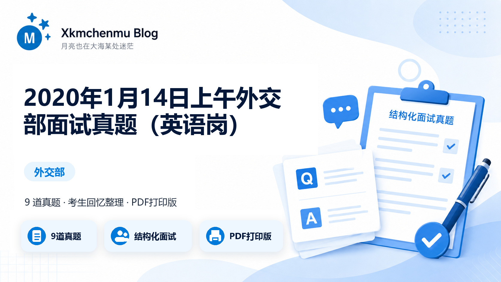 2020年1月14日上午外交部面试真题（英语岗）缩略图