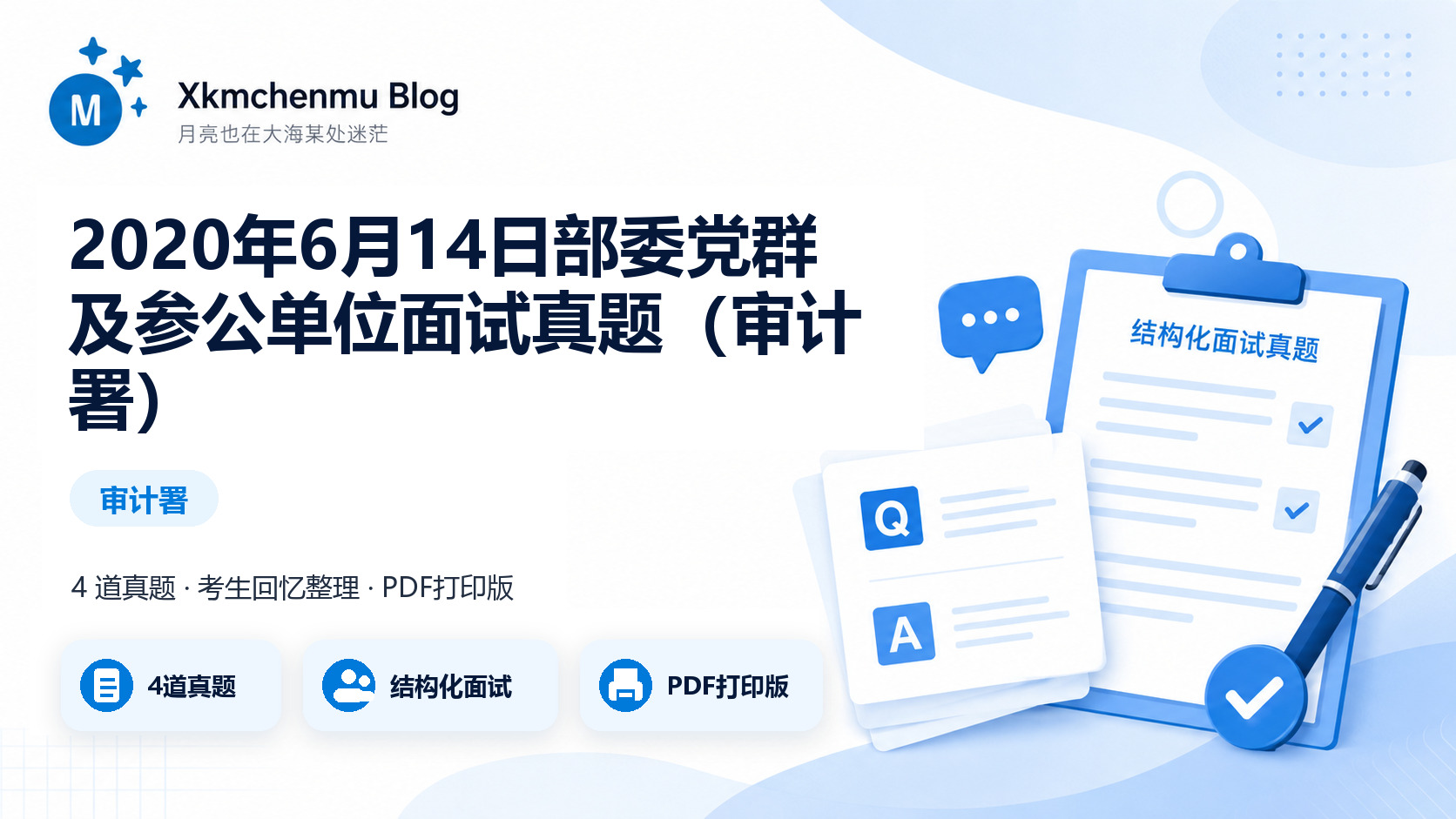 2020年6月14日部委党群及参公单位面试真题（审计署）缩略图