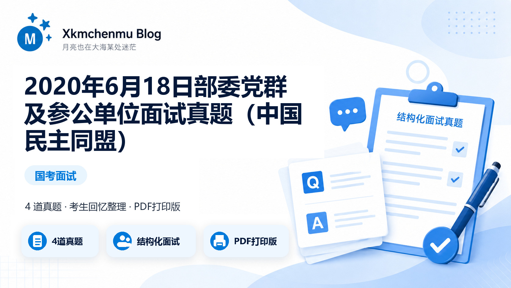 2020年6月18日部委党群及参公单位面试真题（中国民主同盟）缩略图