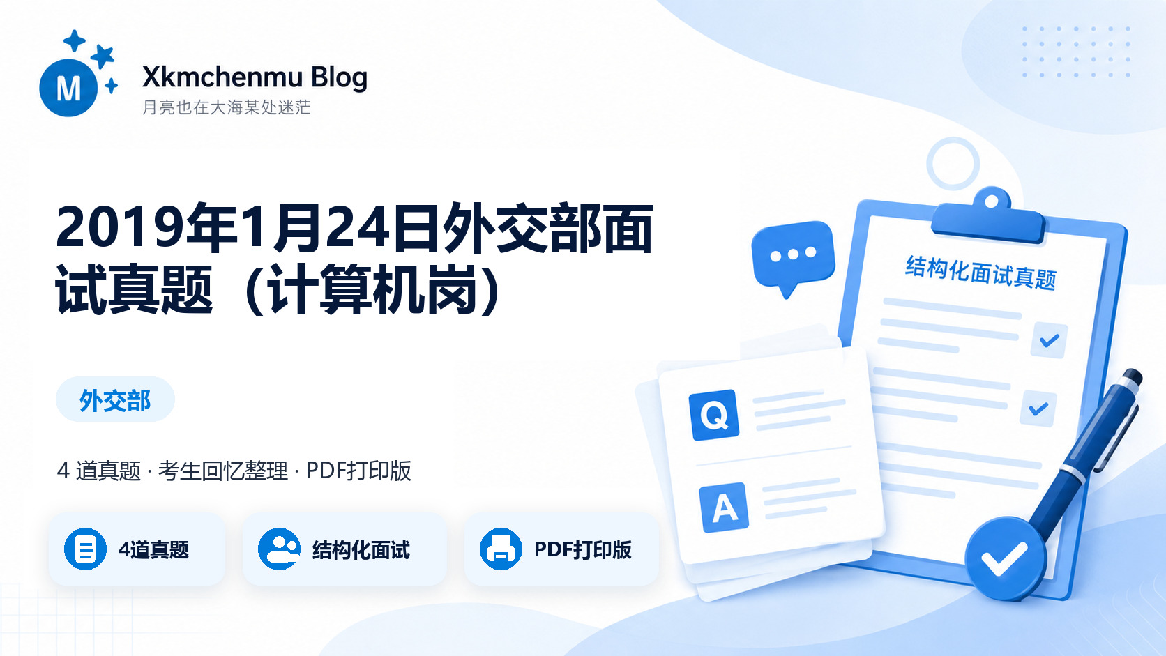 2019年1月24日外交部面试真题（计算机岗）缩略图