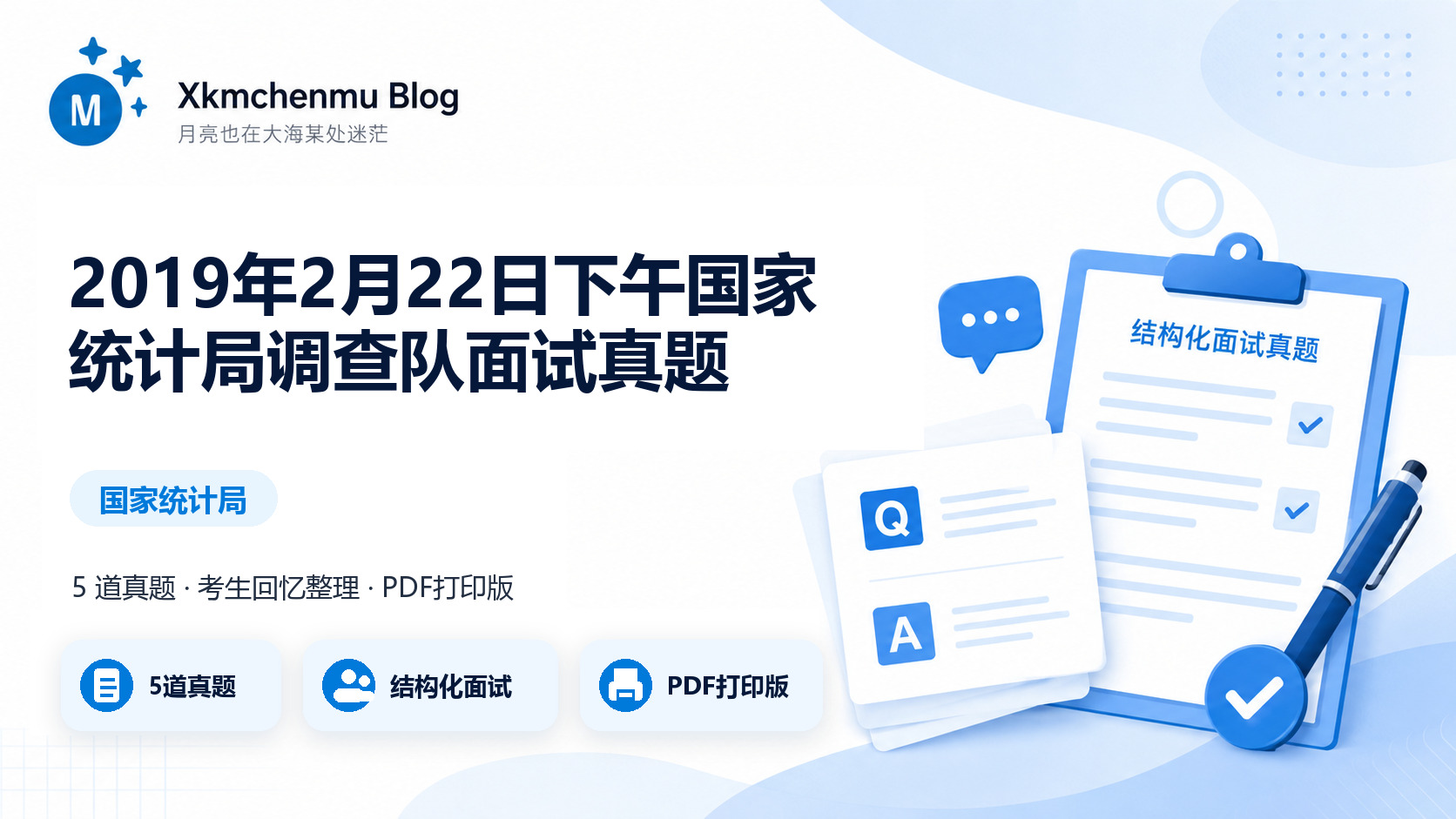 2019年2月22日下午国家统计局调查队面试真题缩略图