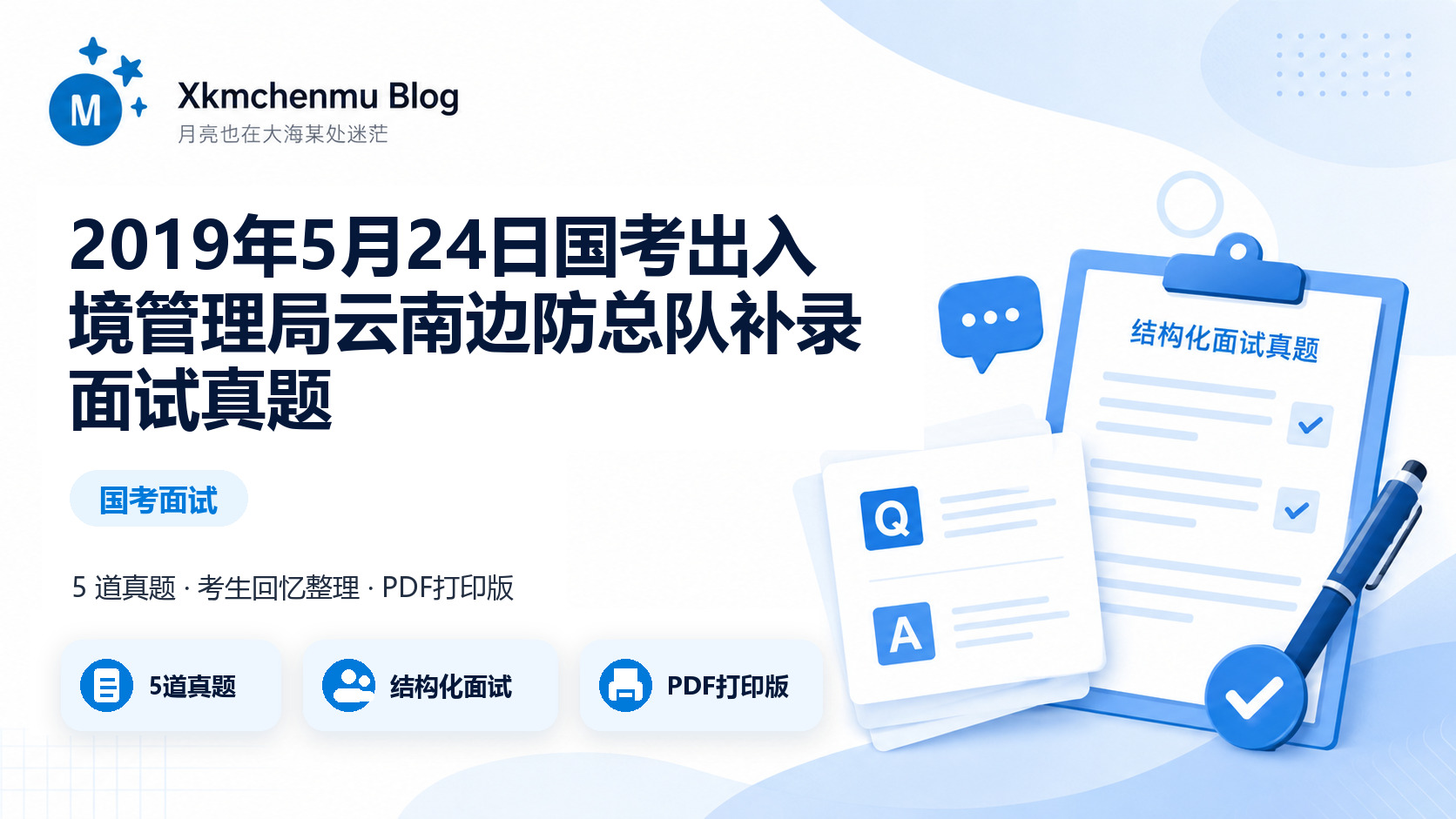 2019年5月24日国考出入境管理局云南边防总队补录面试真题缩略图