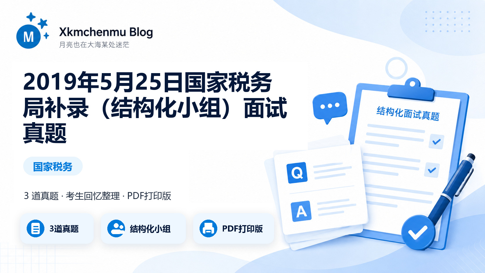2019年5月25日国家税务局补录（结构化小组）面试真题缩略图