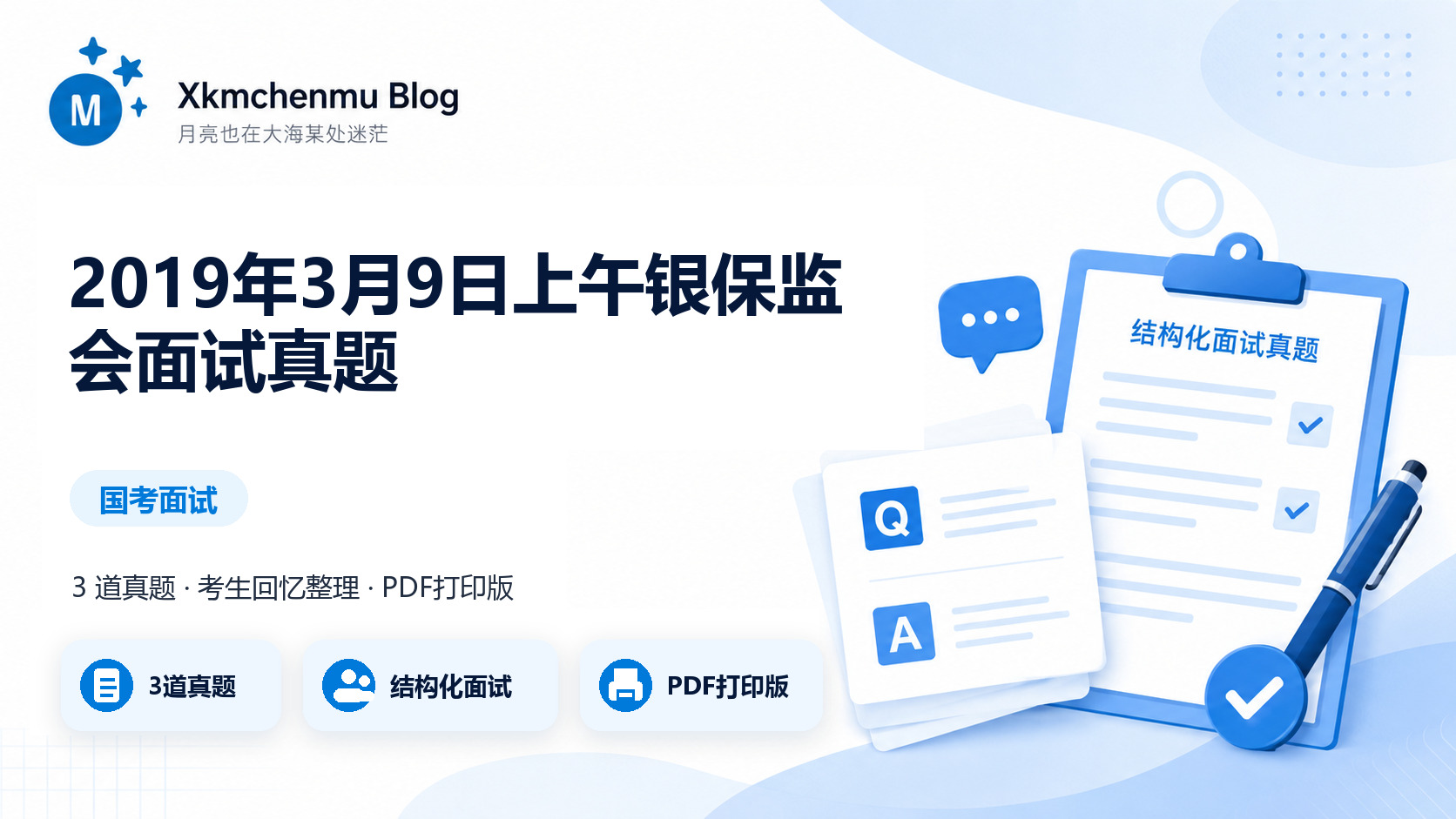 2019年3月9日上午银保监会面试真题缩略图