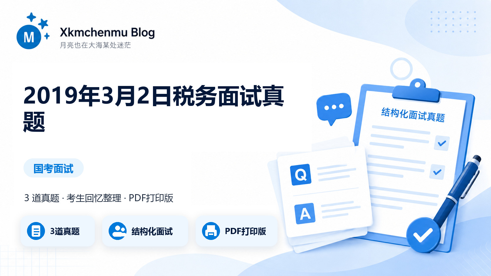 2019年3月2日税务面试真题缩略图