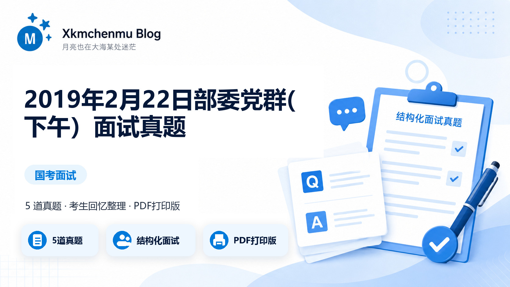 2019年2月22日部委党群(下午）面试真题缩略图