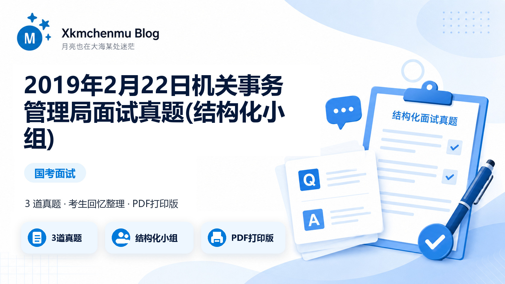 2019年2月22日机关事务管理局面试真题(结构化小组)缩略图