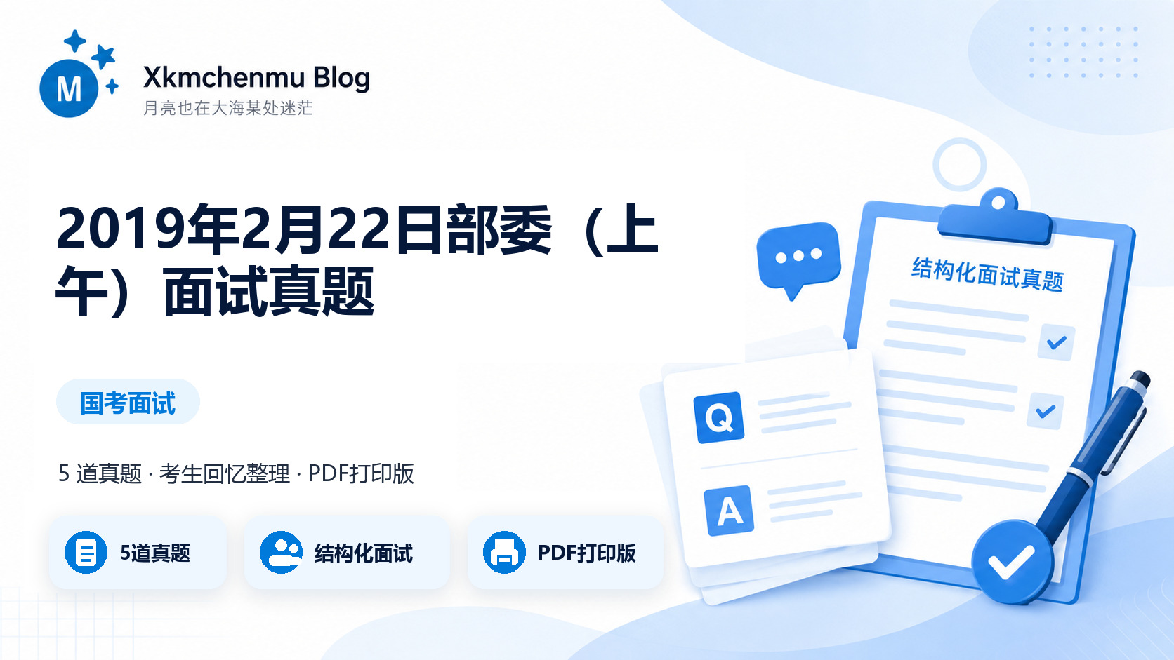 2019年2月22日部委（上午）面试真题缩略图