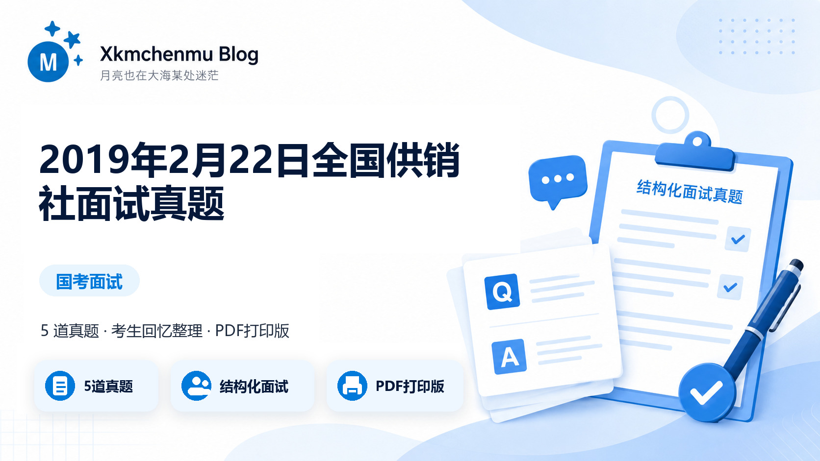 2019年2月22日全国供销社面试真题缩略图
