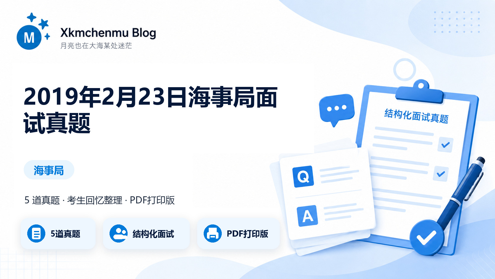 2019年2月23日海事局面试真题缩略图