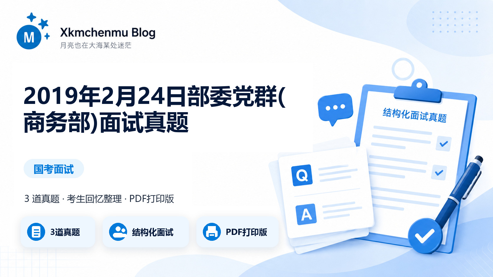2019年2月24日部委党群(商务部)面试真题缩略图