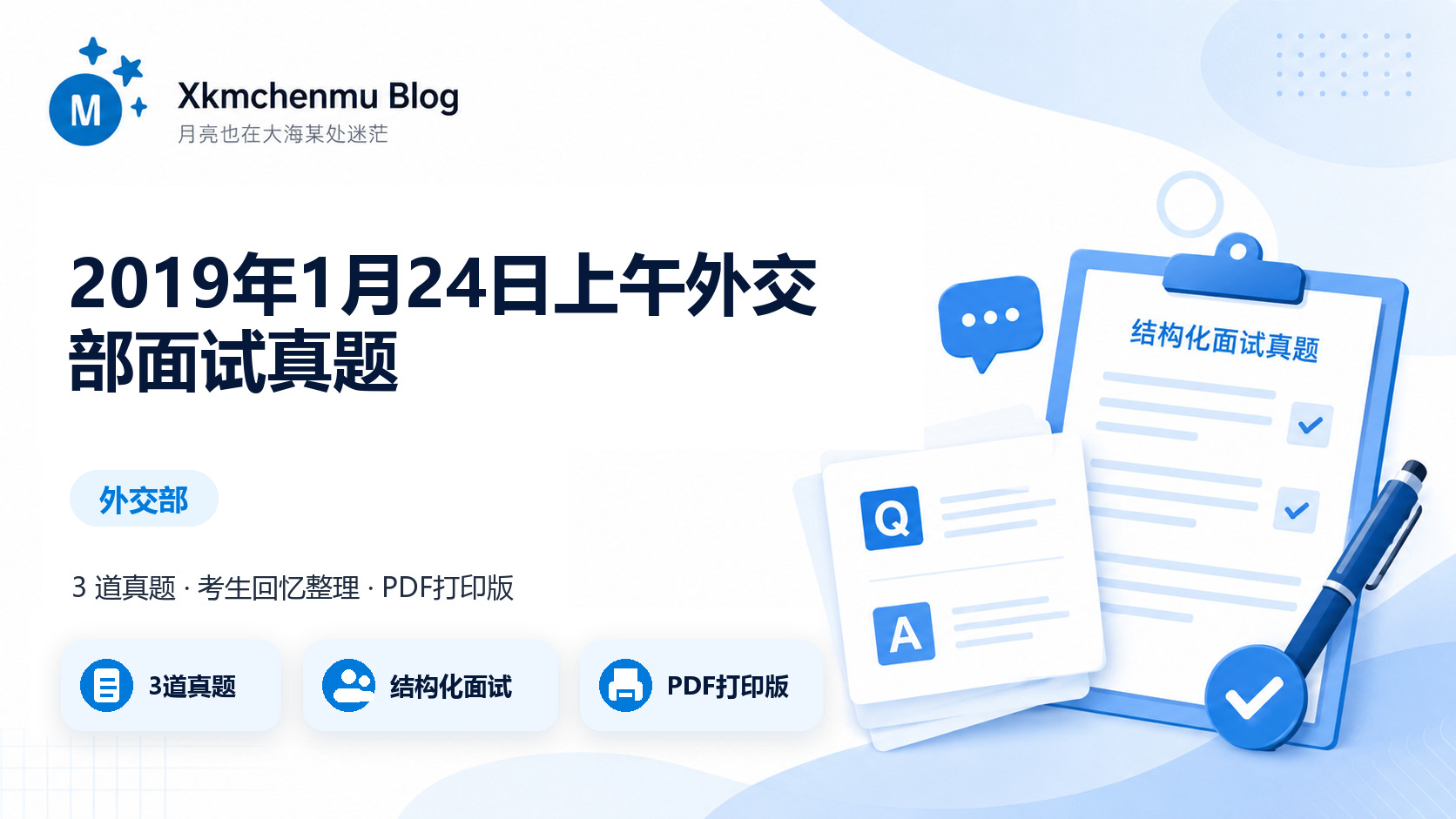 2019年1月24日上午外交部面试真题缩略图