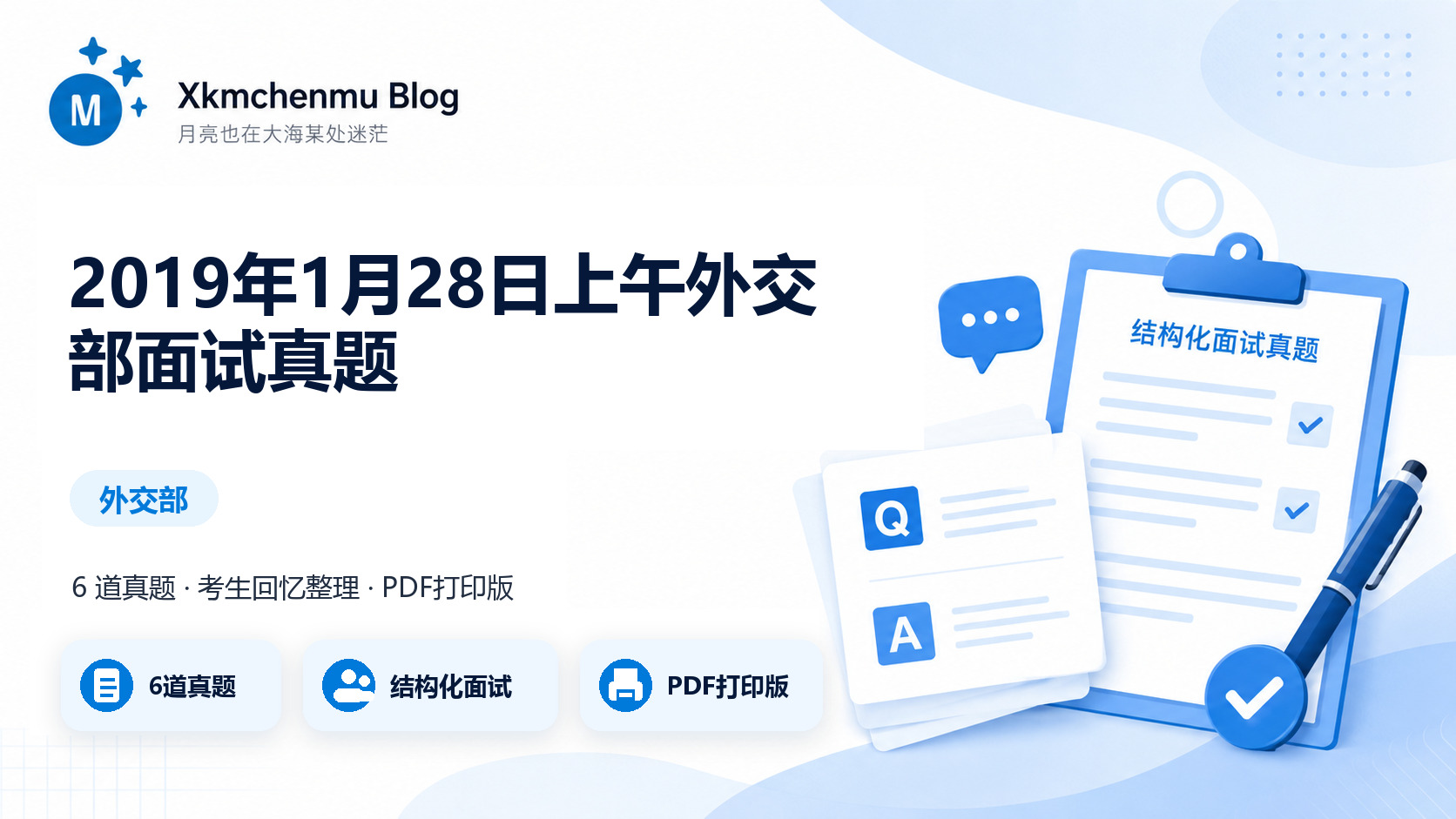 2019年1月28日上午外交部面试真题缩略图