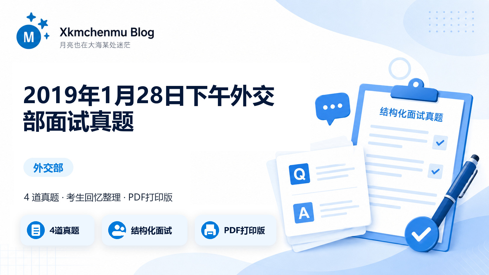 2019年1月28日下午外交部面试真题缩略图