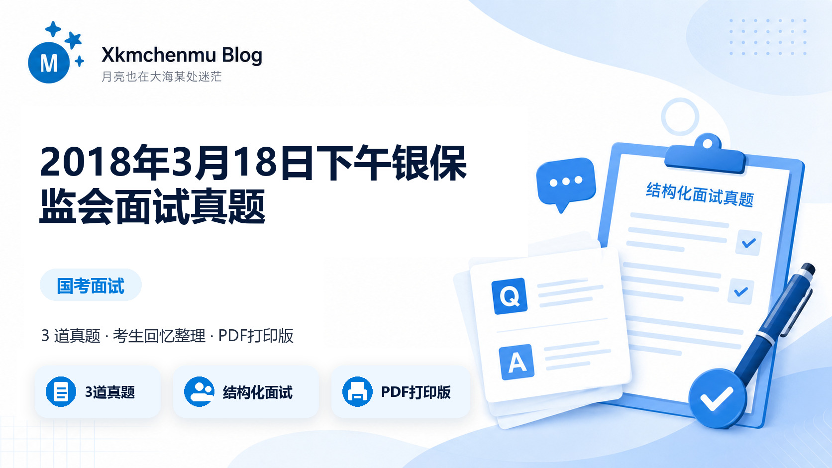 2018年3月18日下午银保监会面试真题缩略图