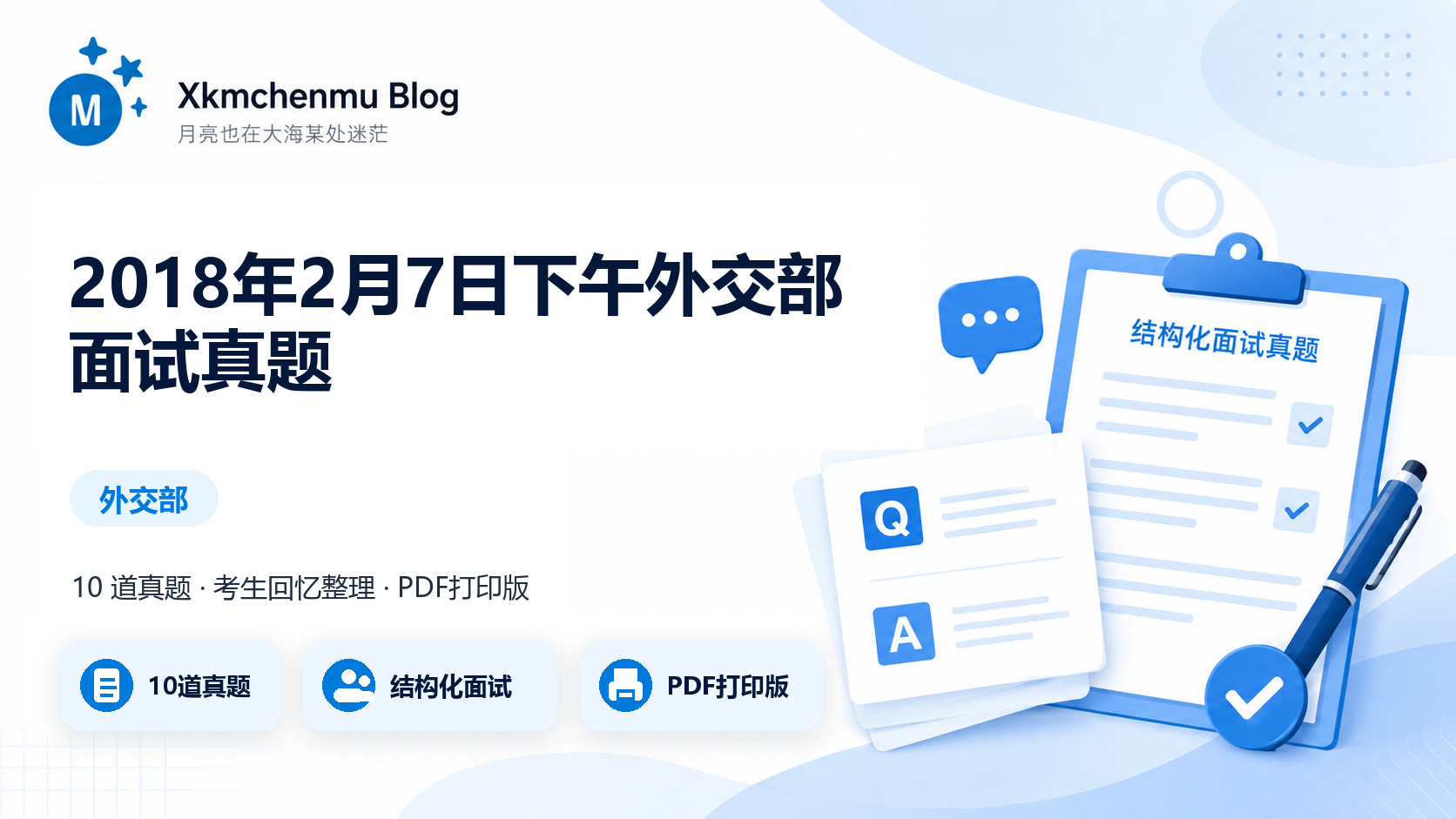 2018年2月7日下午外交部面试真题缩略图