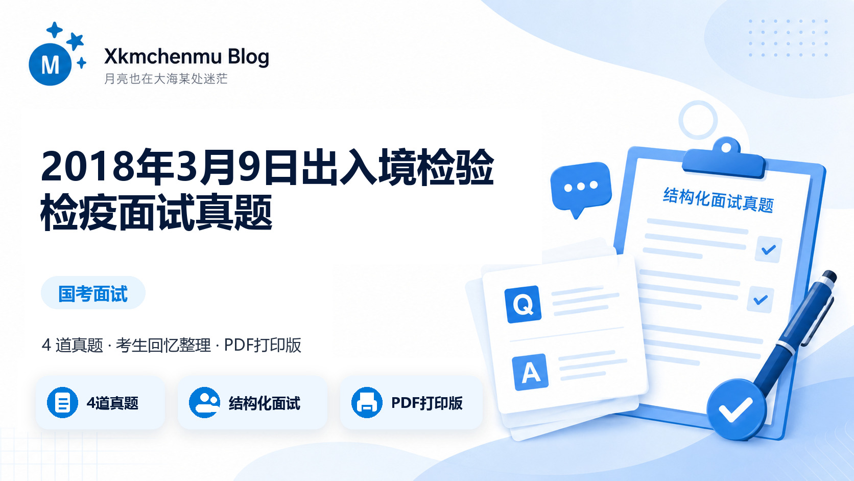 2018年3月9日出入境检验检疫面试真题缩略图
