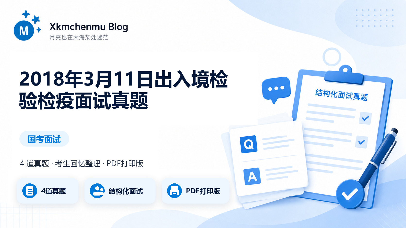 2018年3月11日出入境检验检疫面试真题缩略图