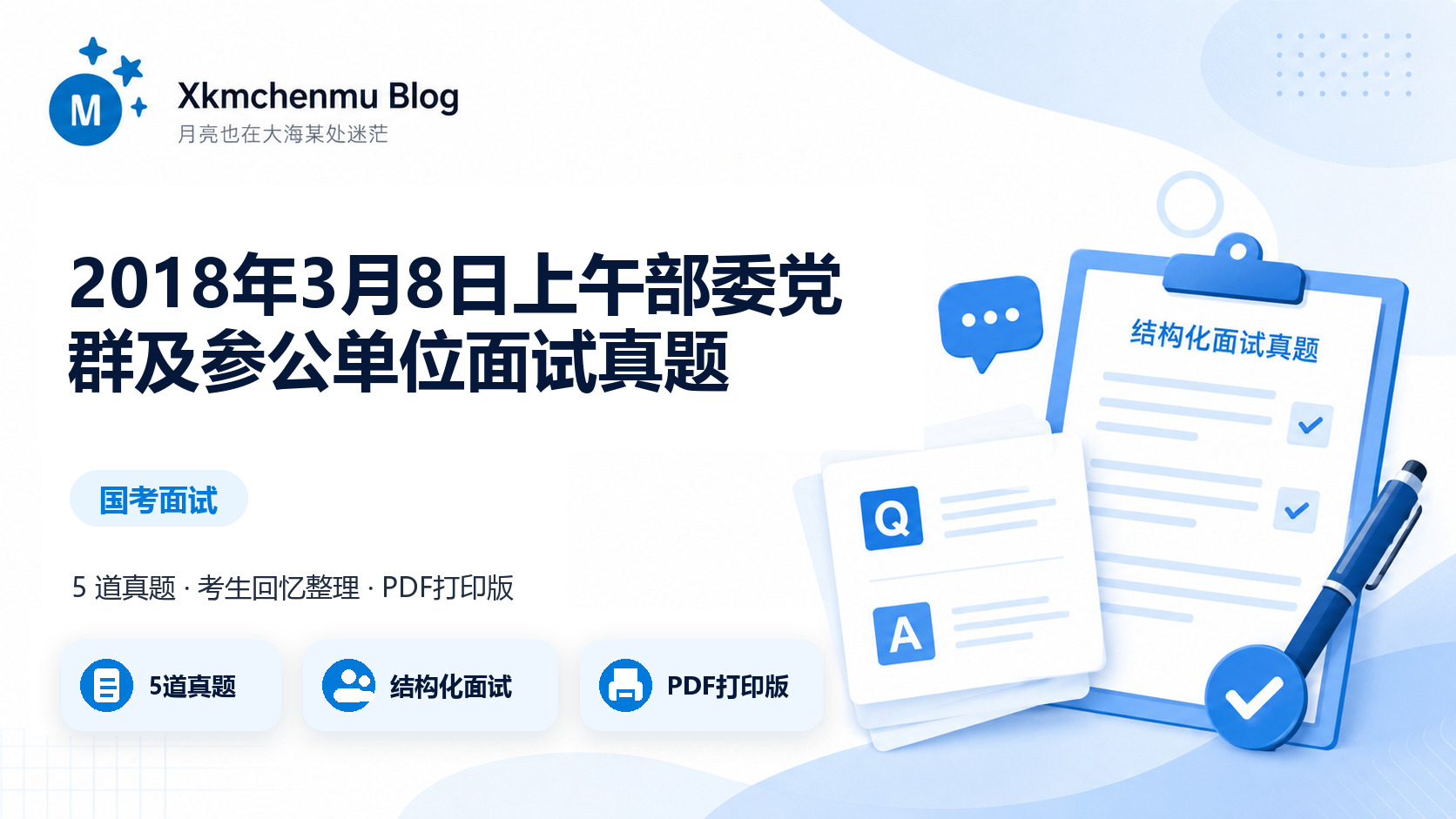 2018年3月8日上午部委党群及参公单位面试真题缩略图