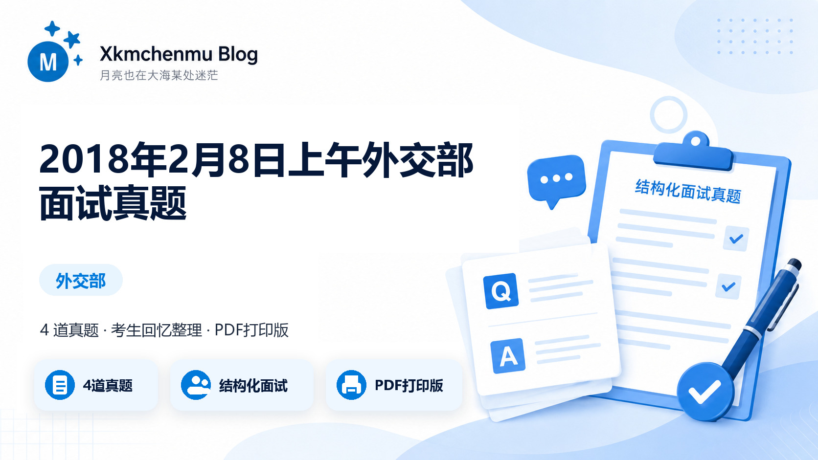 2018年2月8日上午外交部面试真题缩略图
