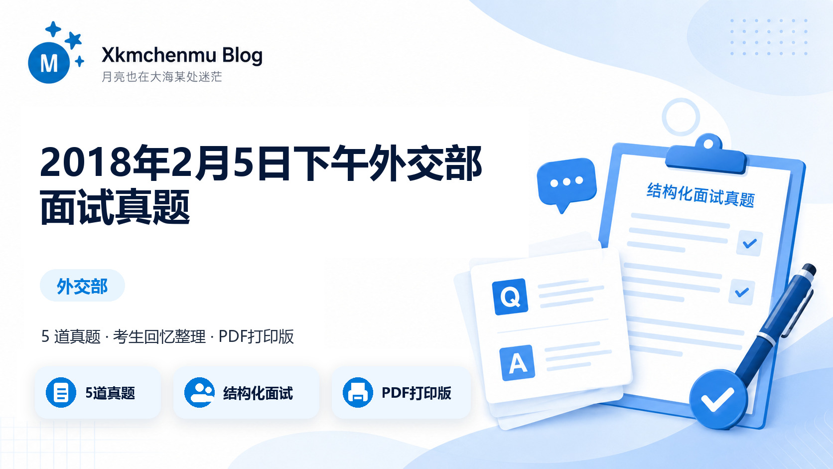 2018年2月5日下午外交部面试真题缩略图