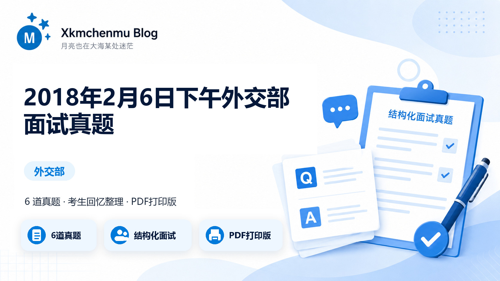 2018年2月6日下午外交部面试真题缩略图