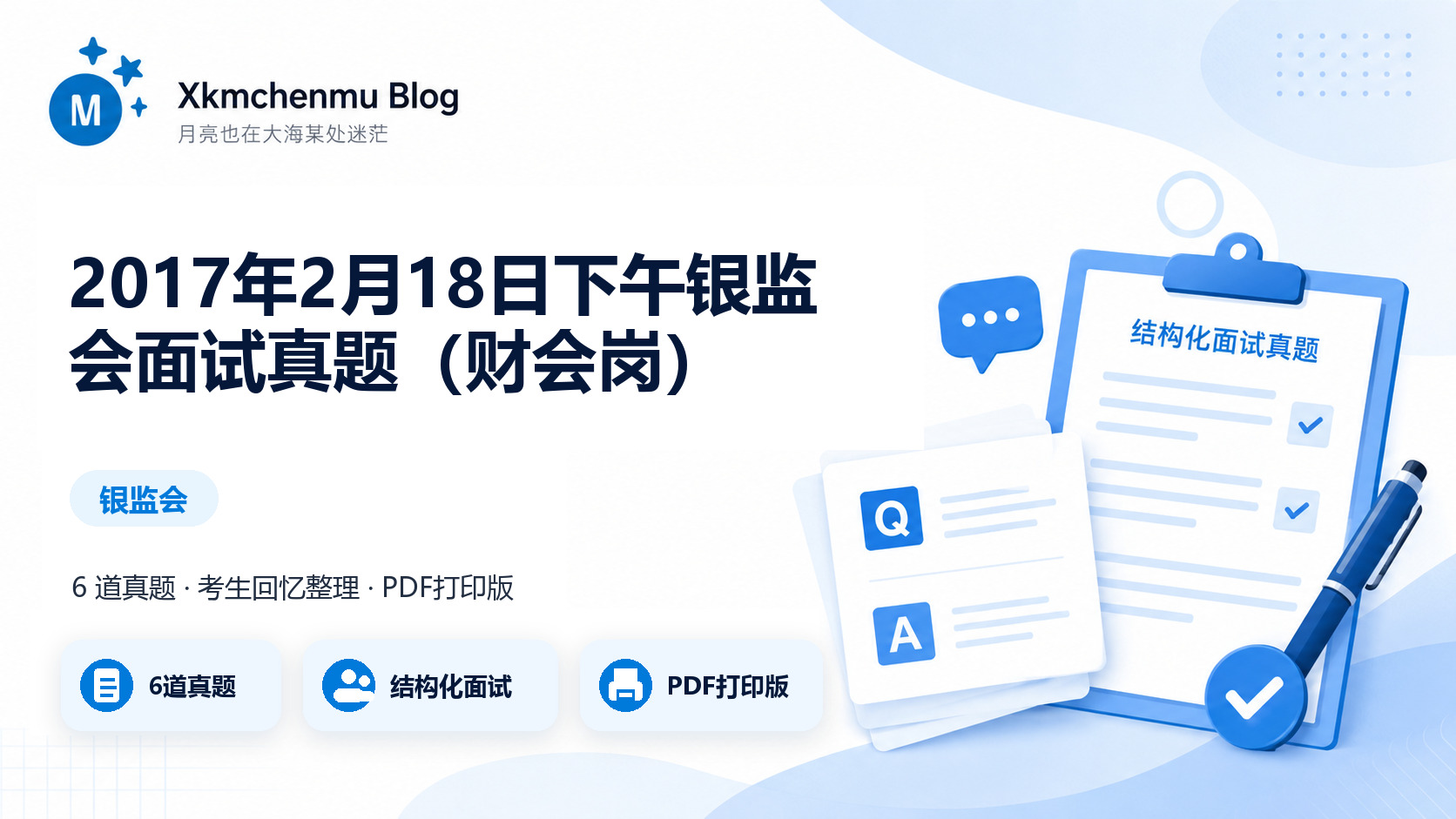 2017年2月18日下午银监会面试真题（财会岗）缩略图